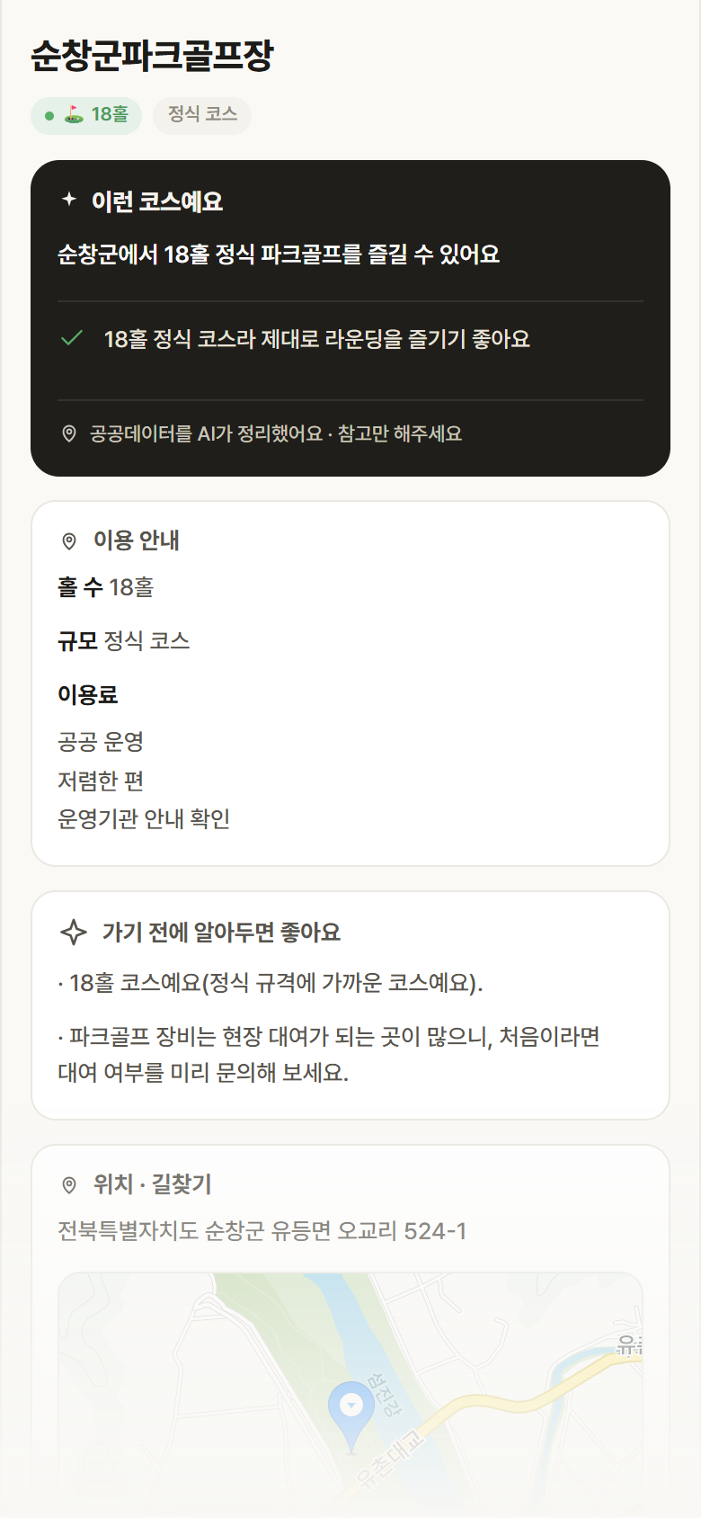 순창군파크골프장 · 공공놀이터 전북 순창군 순창군파크골프장 파크골프장 안내