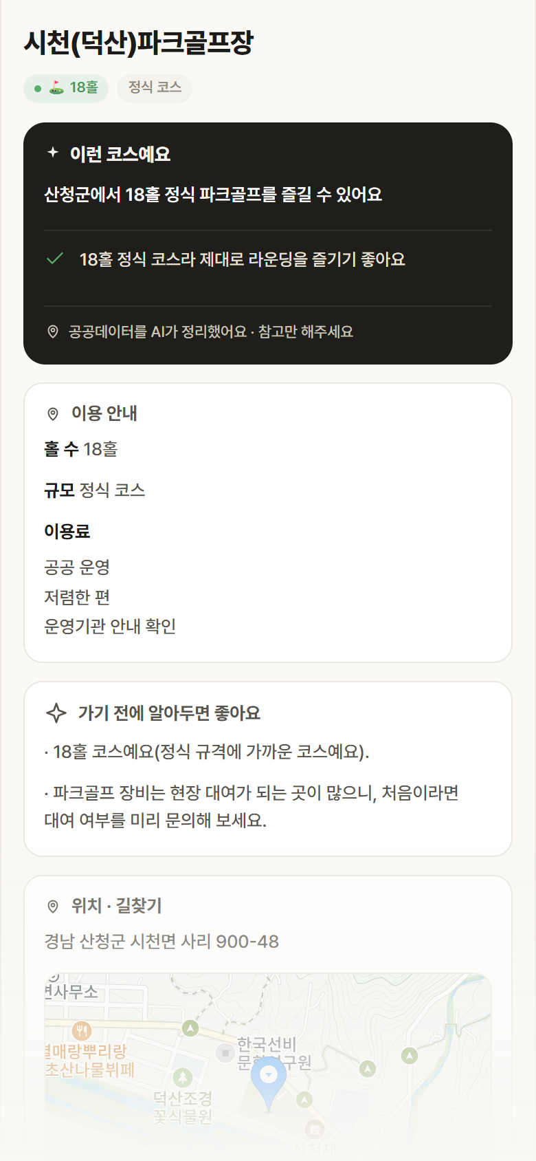 경남 산청군 시천(덕산)파크골프장 파크골프장 안내