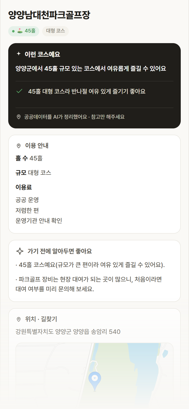 강원 양양군 양양남대천파크골프장 파크골프장 안내