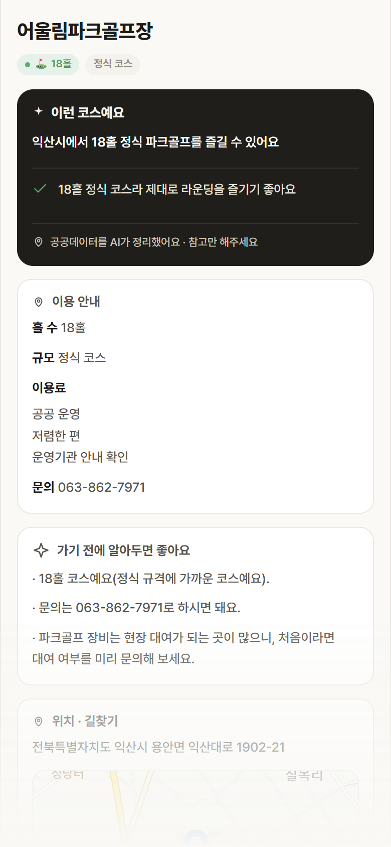 전북 익산시 어울림파크골프장 파크골프장 안내