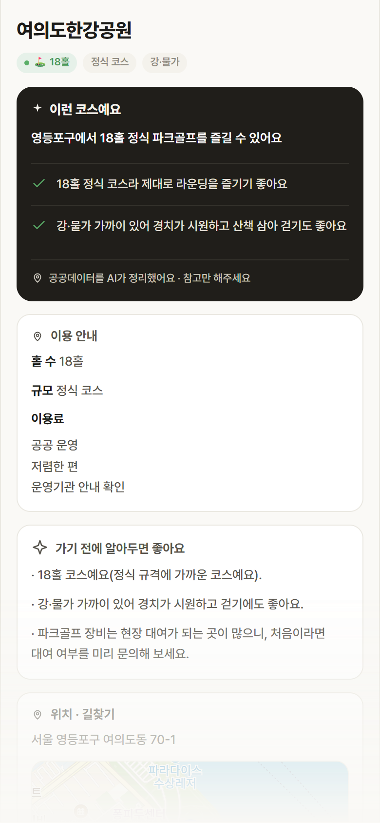 서울 영등포구 여의도한강공원 파크골프장 안내