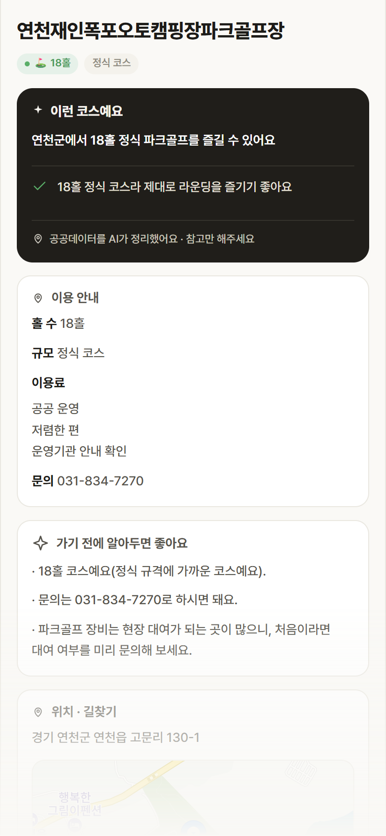 경기 연천군 연천재인폭포오토캠핑장파크골프장 파크골프장 안내