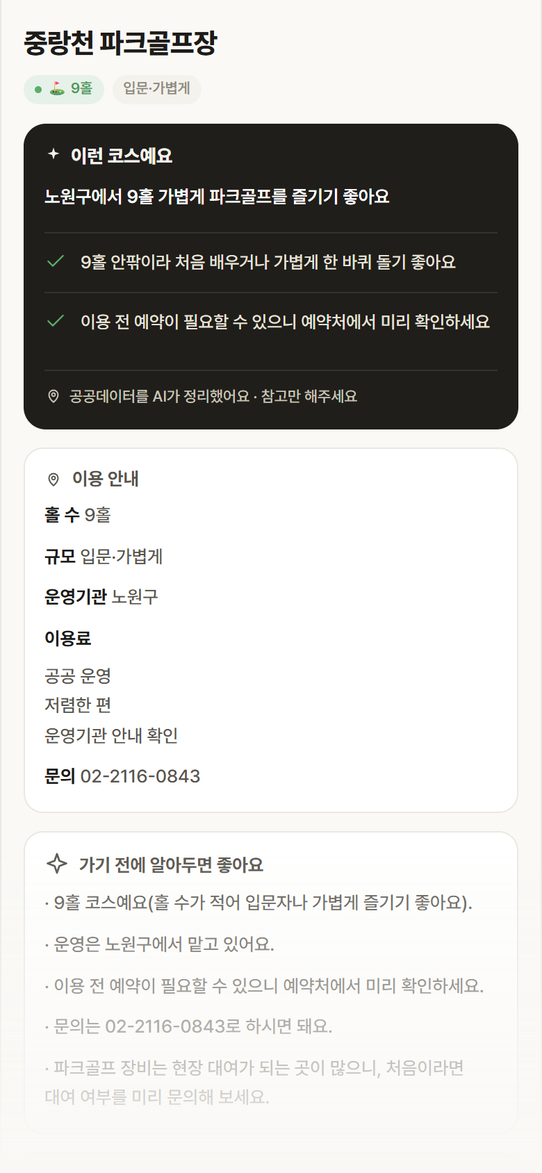 서울 노원구 중랑천 파크골프장 파크골프장 안내