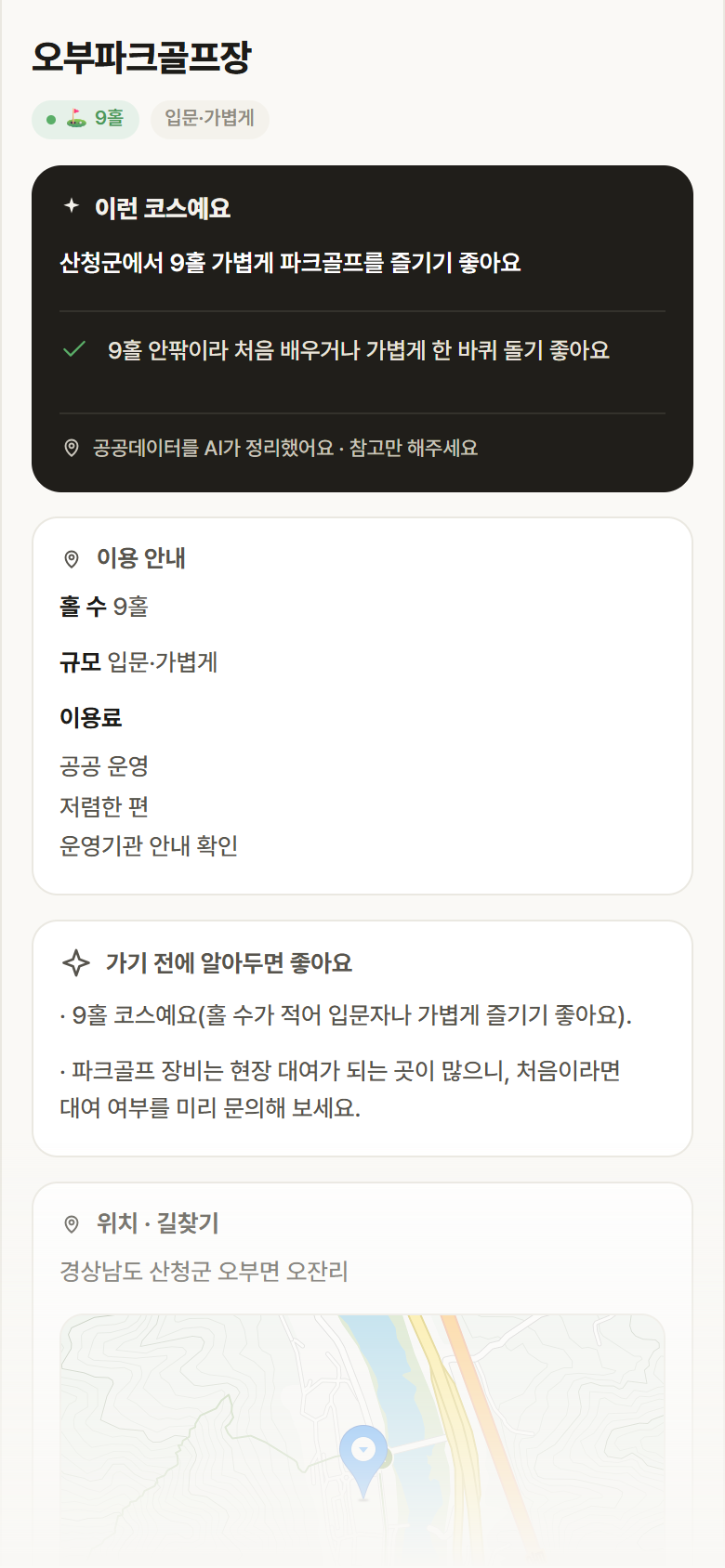 경남 산청군 오부파크골프장 파크골프장 안내