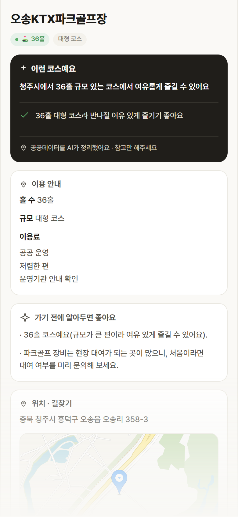 오송KTX파크골프장 · 공공놀이터 충북 청주시 오송KTX파크골프장 파크골프장 안내