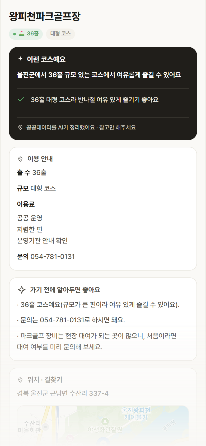 왕피천파크골프장 · 공공놀이터 경북 울진군 왕피천파크골프장 파크골프장 안내
