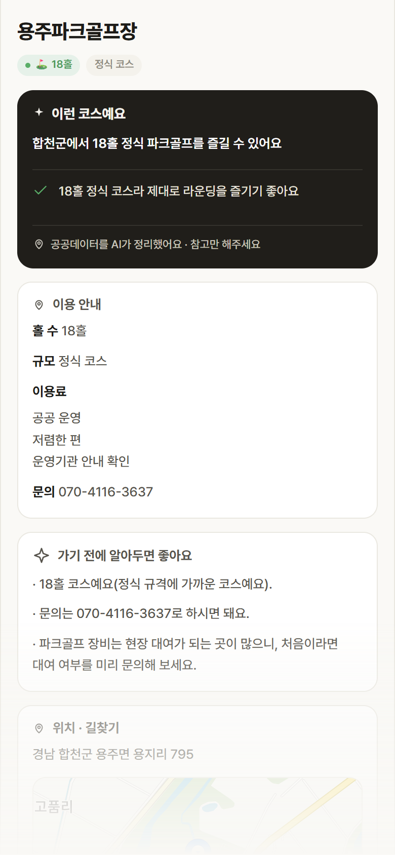 경남 합천군 용주파크골프장 파크골프장 안내