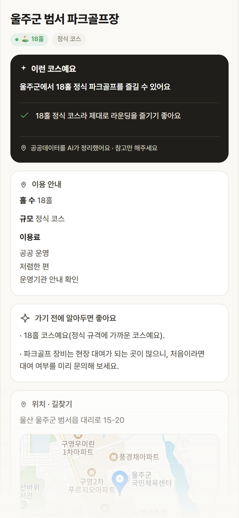 울주군 범서 파크골프장 · 공공놀이터 울산 울주군 울주군 범서 파크골프장 파크골프장 안내