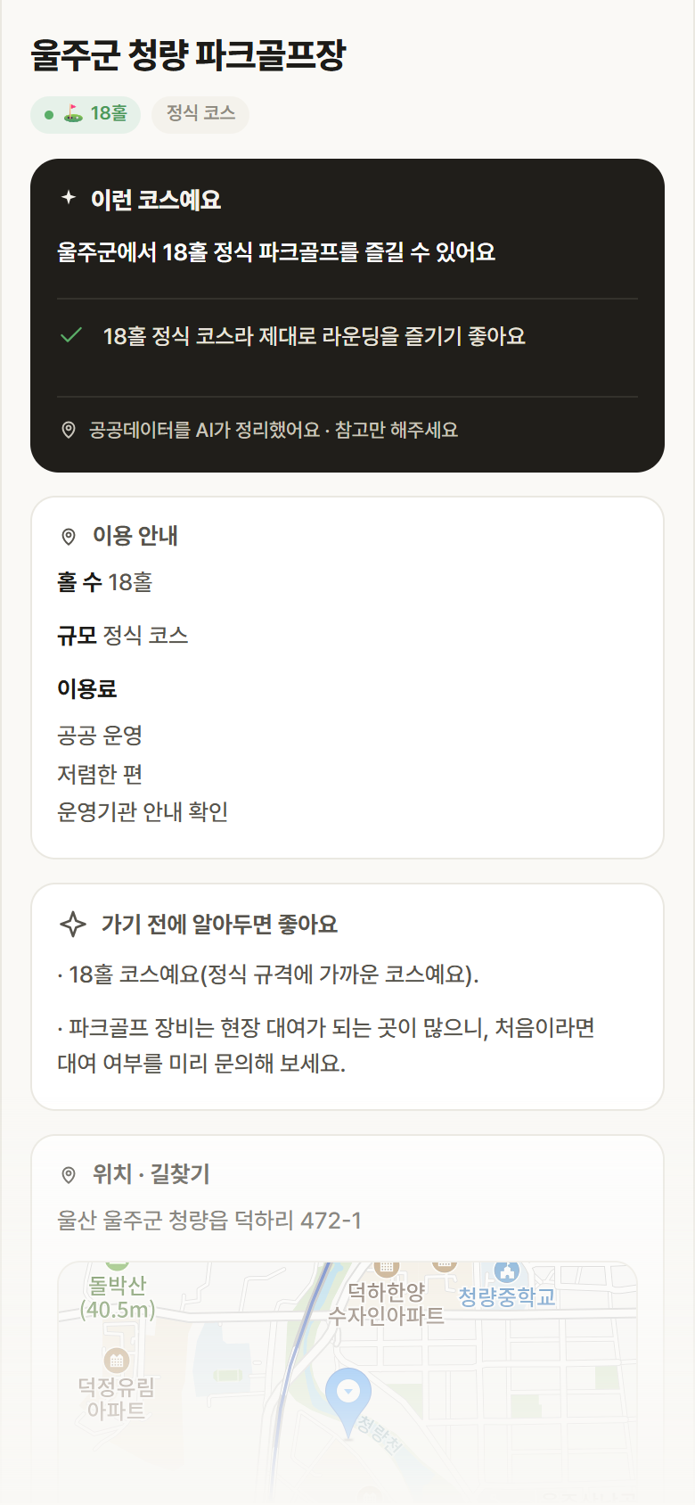 울주군 청량 파크골프장 · 공공놀이터 울산 울주군 울주군 청량 파크골프장 파크골프장 안내
