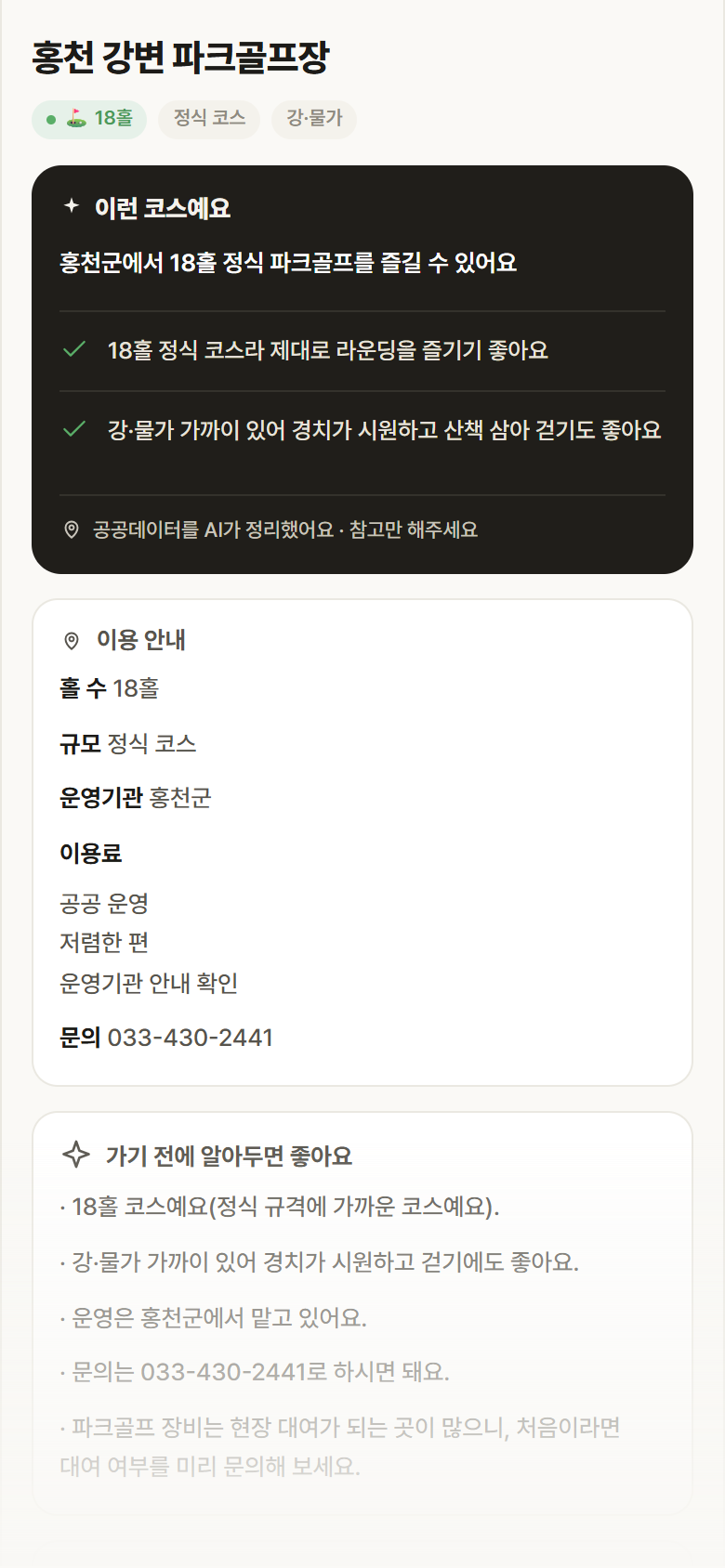 강원 홍천군 홍천 강변 파크골프장 파크골프장 안내