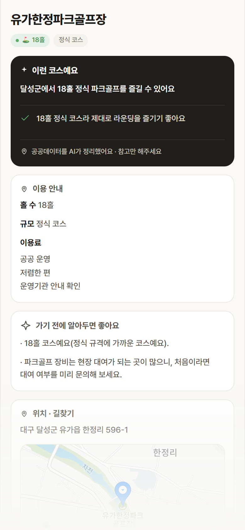 유가한정파크골프장 · 공공놀이터 대구 달성군 유가한정파크골프장 파크골프장 안내