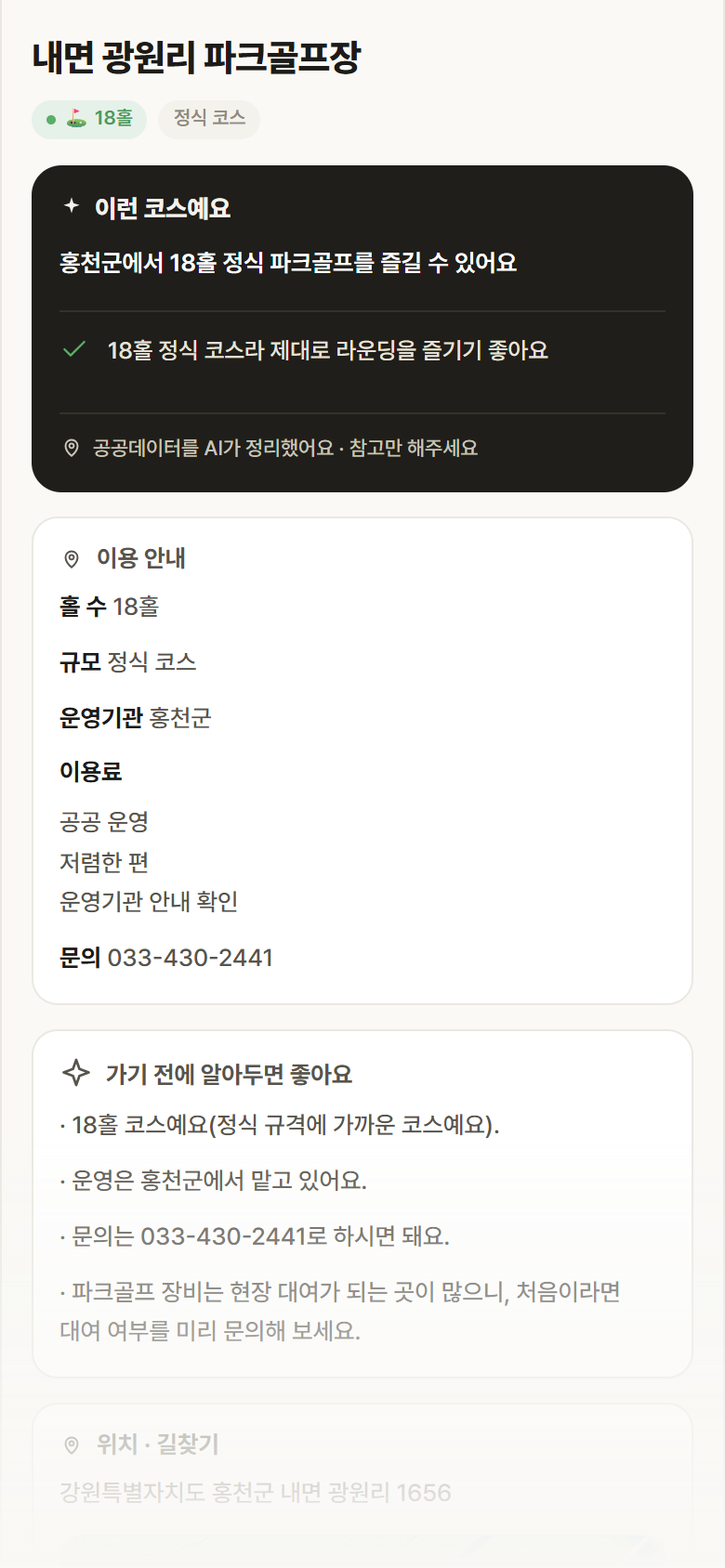 강원 홍천군 내면 광원리 파크골프장 파크골프장 안내