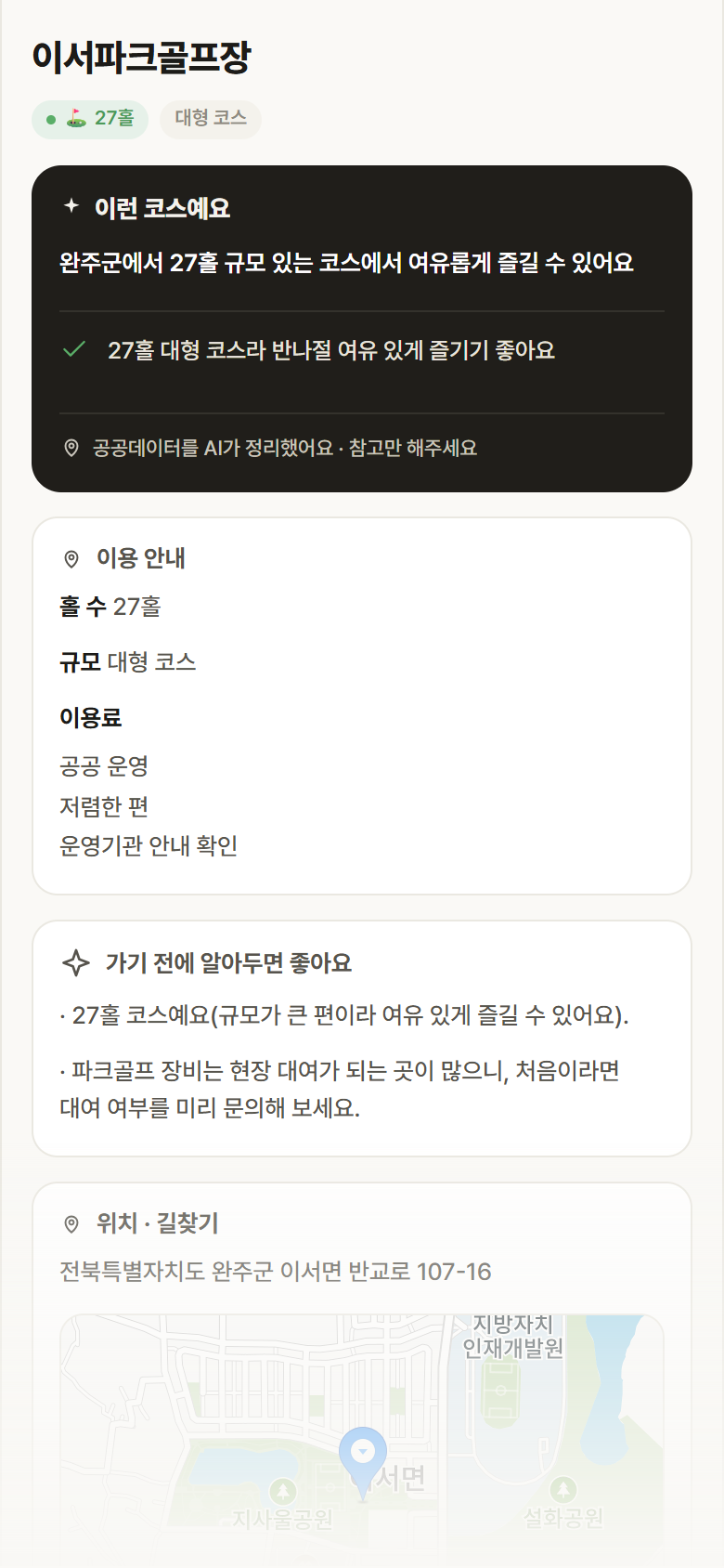 이서파크골프장 · 공공놀이터 전북 완주군 이서파크골프장 파크골프장 안내