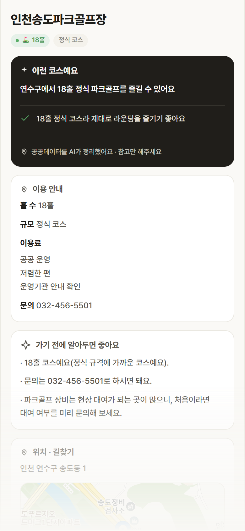 인천송도파크골프장 · 공공놀이터 인천 연수구 인천송도파크골프장 파크골프장 안내