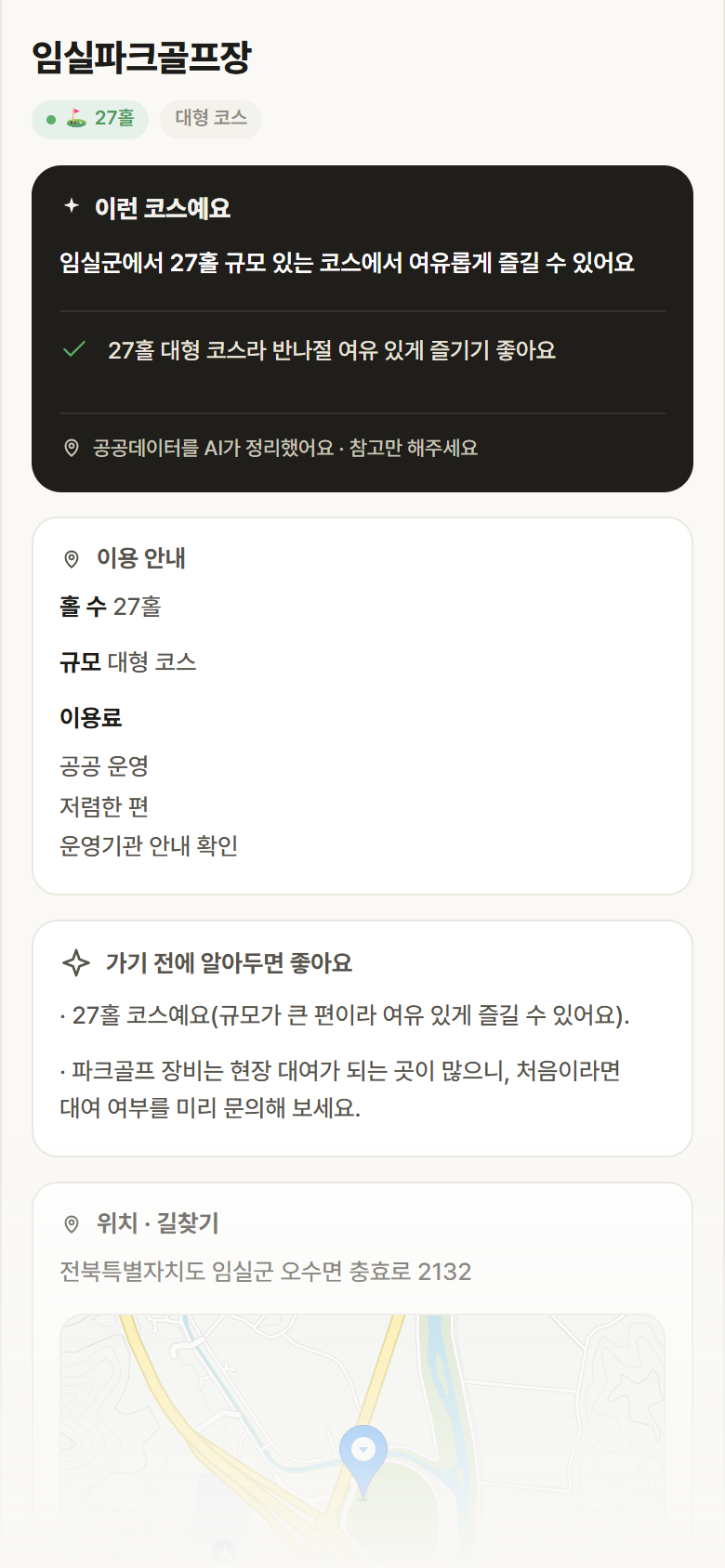 전북 임실군 임실파크골프장 파크골프장 안내