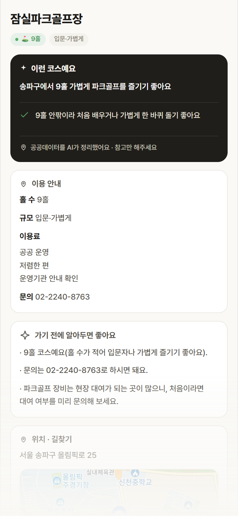 서울 송파구 잠실파크골프장 파크골프장 안내