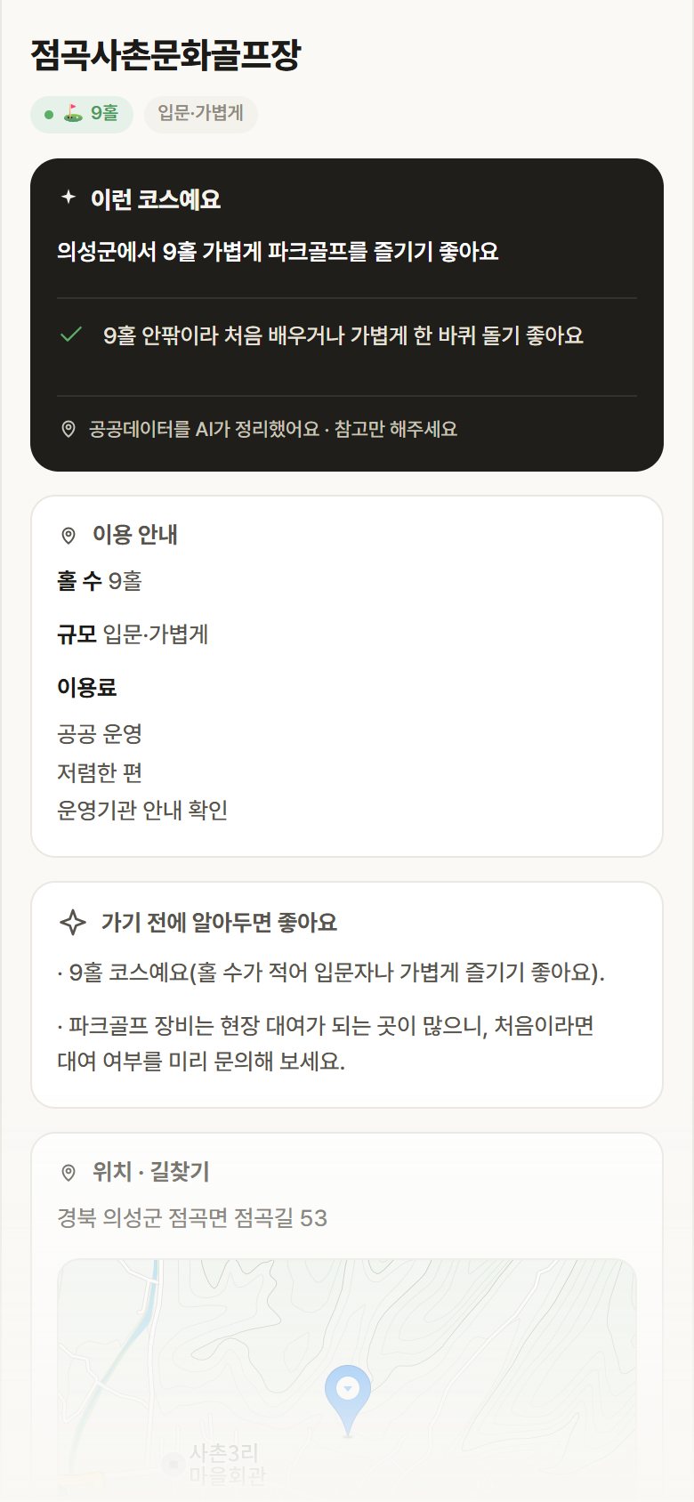 점곡사촌문화골프장 · 공공놀이터 경북 의성군 점곡사촌문화골프장 파크골프장 안내