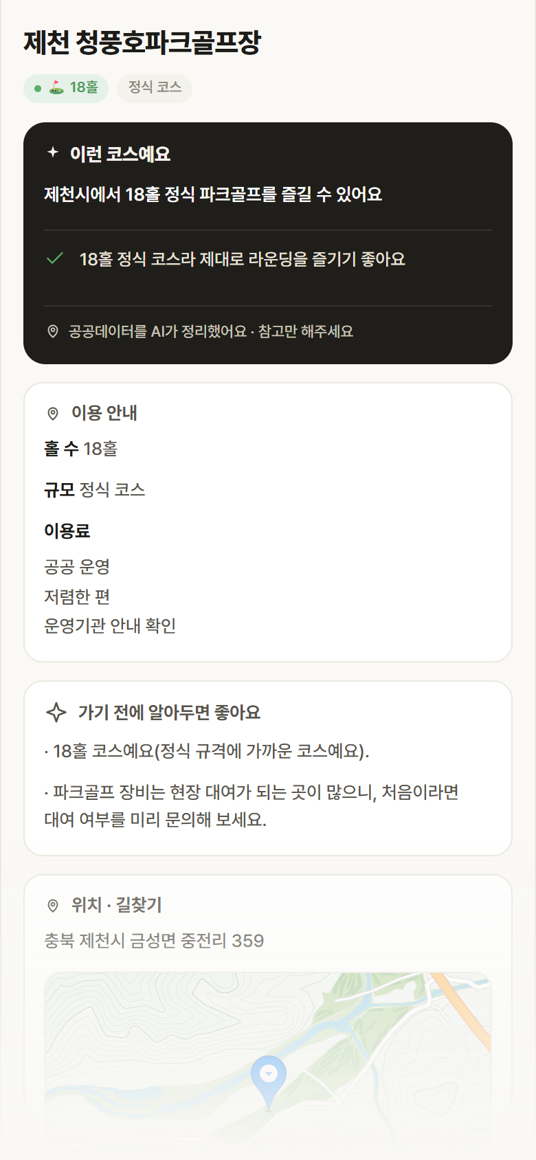 충북 제천시 제천 청풍호파크골프장 파크골프장 안내