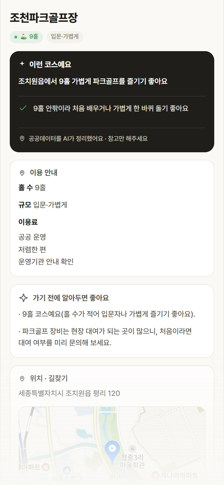 조천파크골프장 · 공공놀이터 세종 조치원읍 조천파크골프장 파크골프장 안내