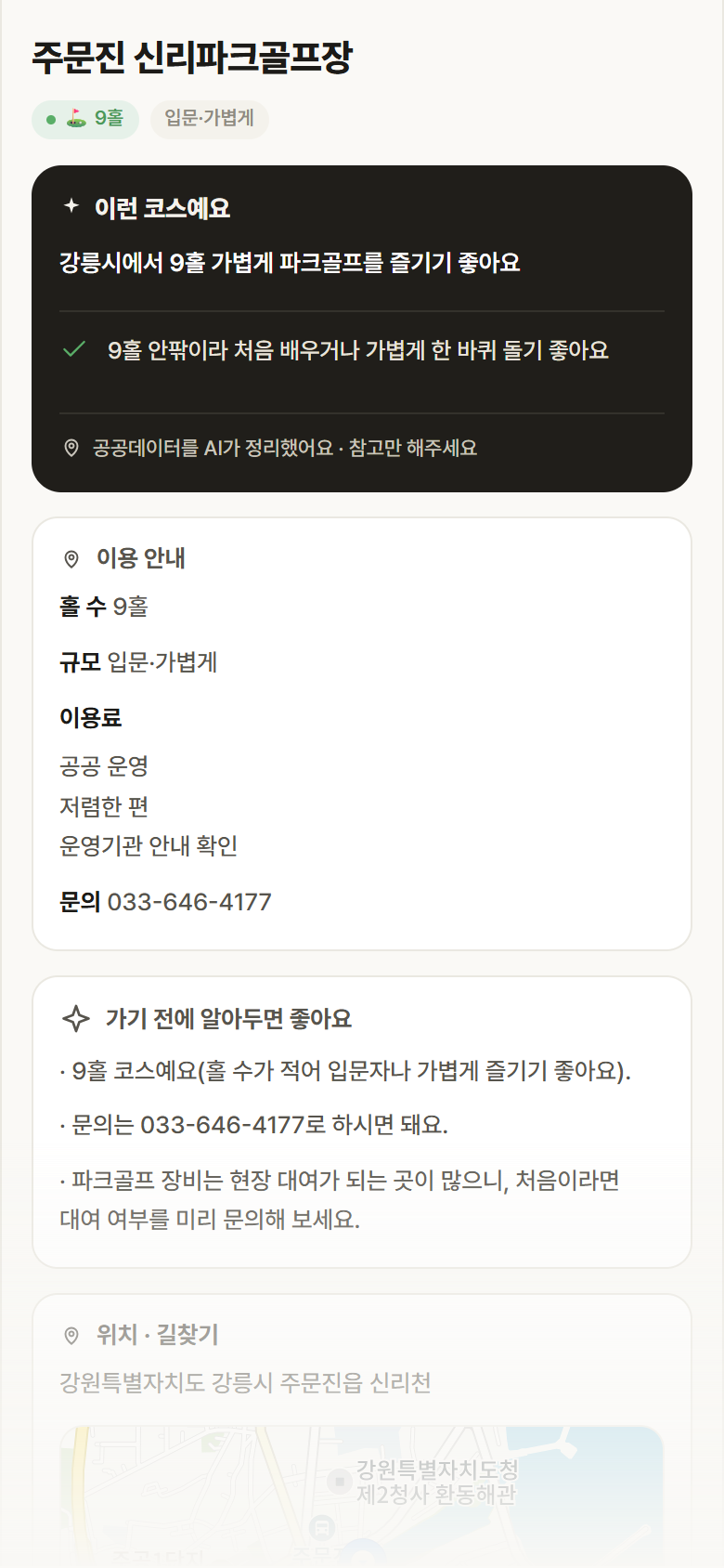 강원 강릉시 주문진 신리파크골프장 파크골프장 안내