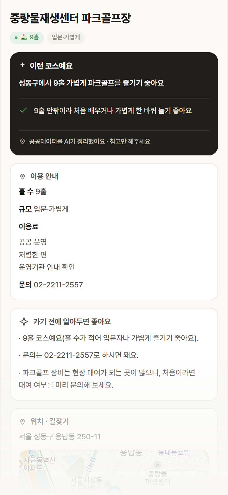 서울 성동구 중랑물재생센터 파크골프장 파크골프장 안내