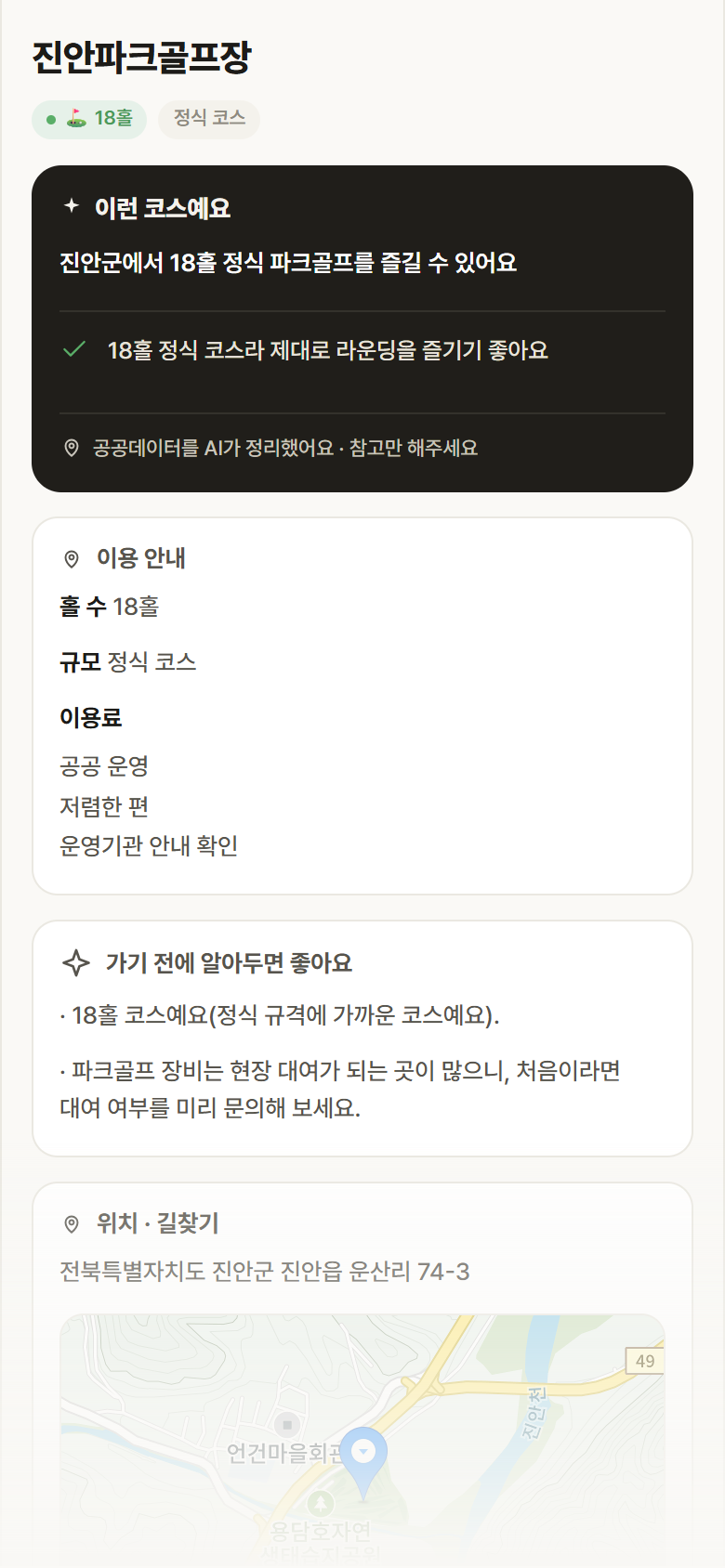 전북 진안군 진안파크골프장 파크골프장 안내