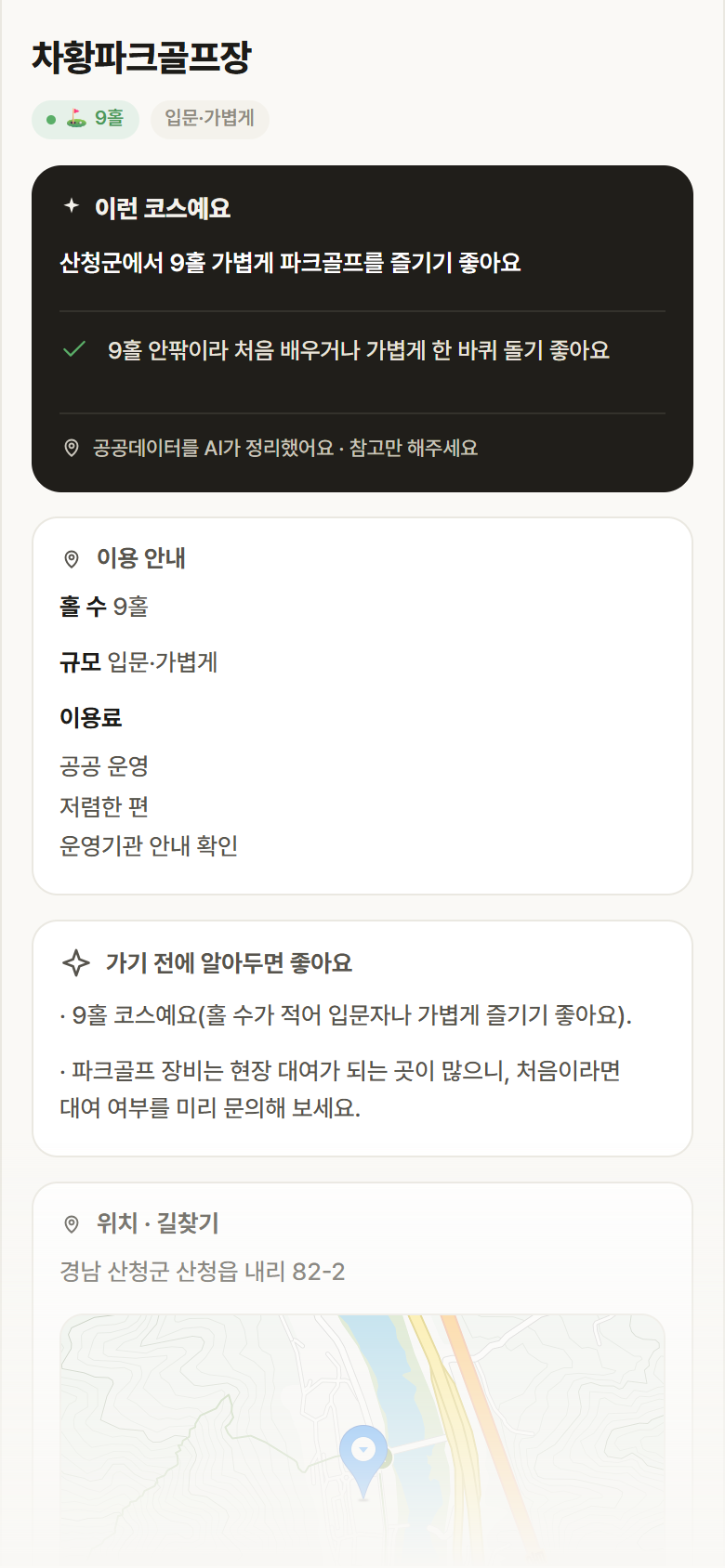차황파크골프장 · 공공놀이터 경남 산청군 차황파크골프장 파크골프장 안내