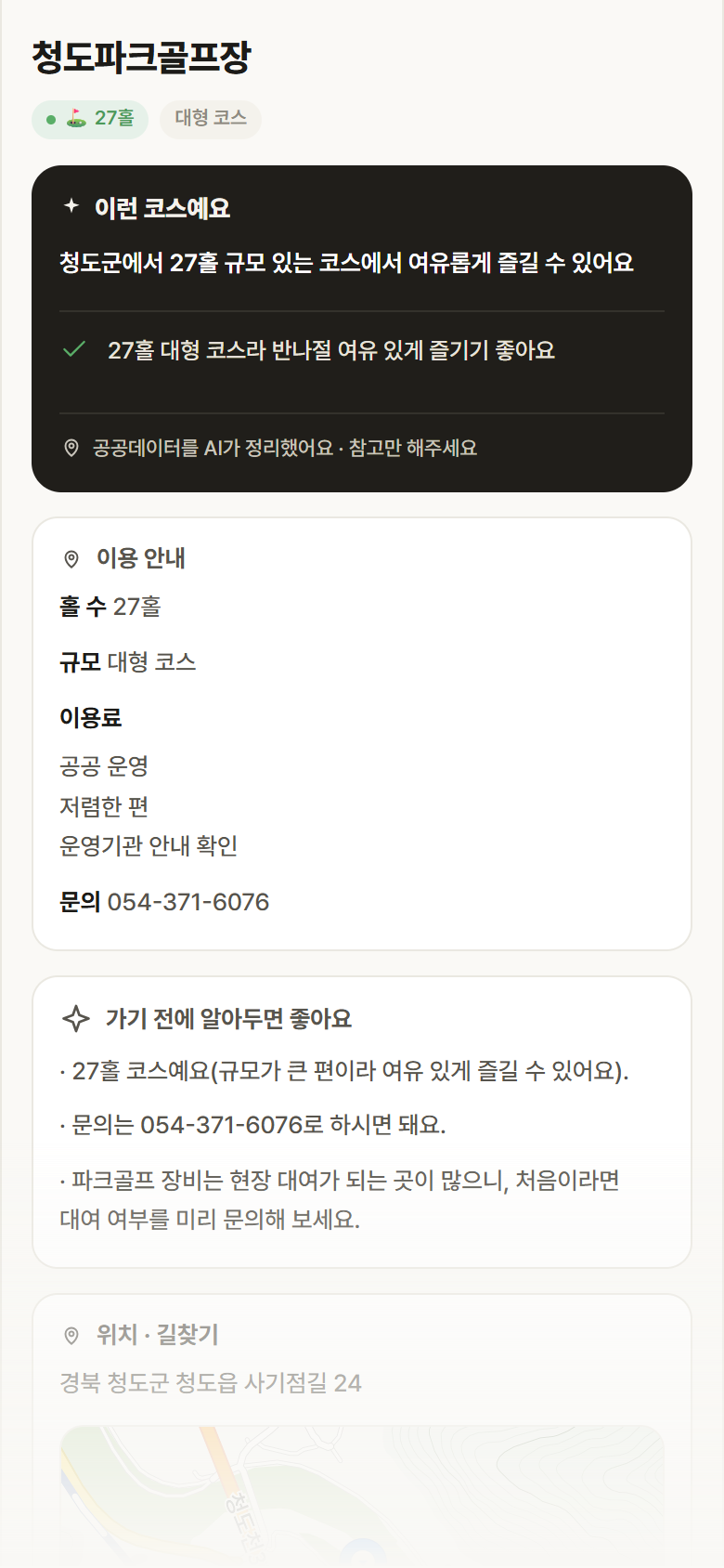 경북 청도군 청도파크골프장 파크골프장 안내