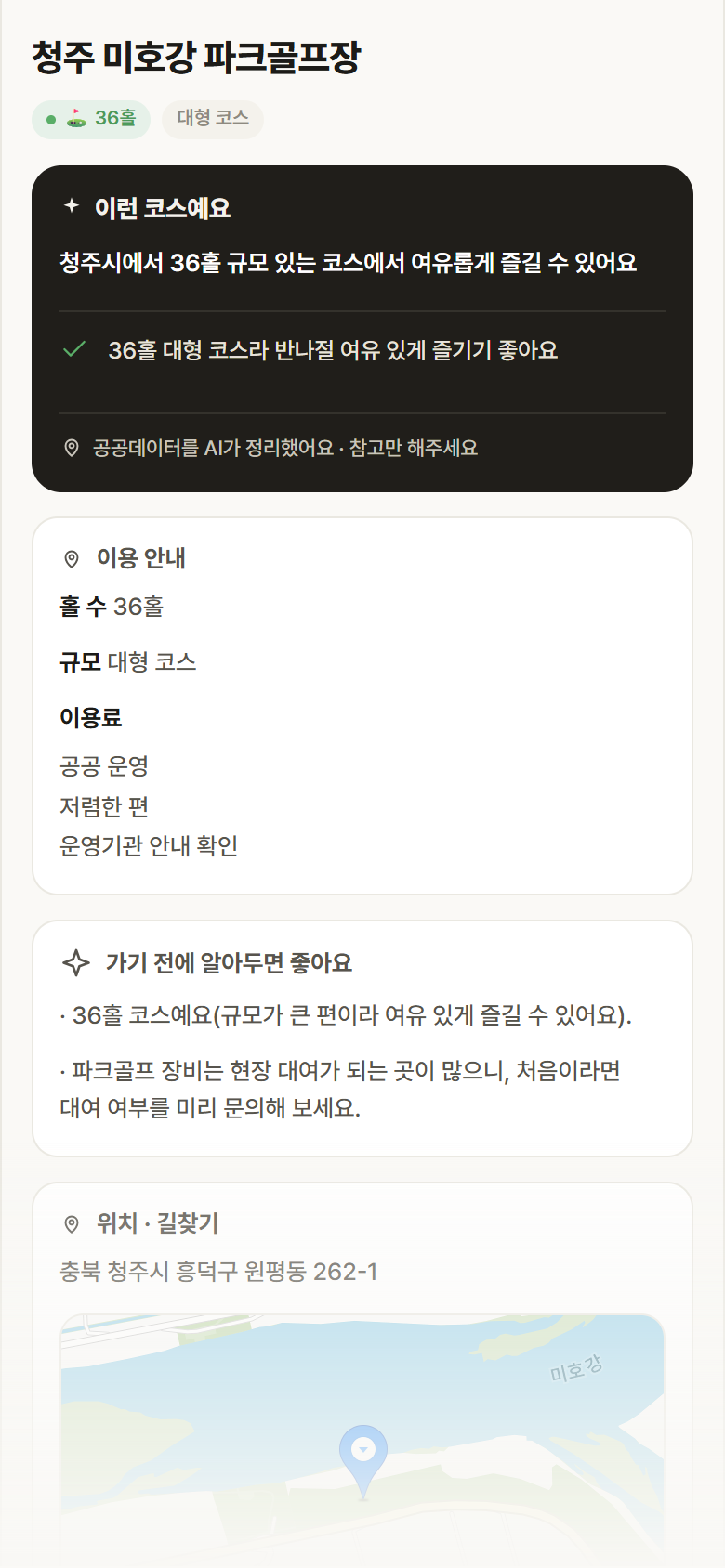 청주 미호강 파크골프장 · 공공놀이터 충북 청주시 청주 미호강 파크골프장 파크골프장 안내