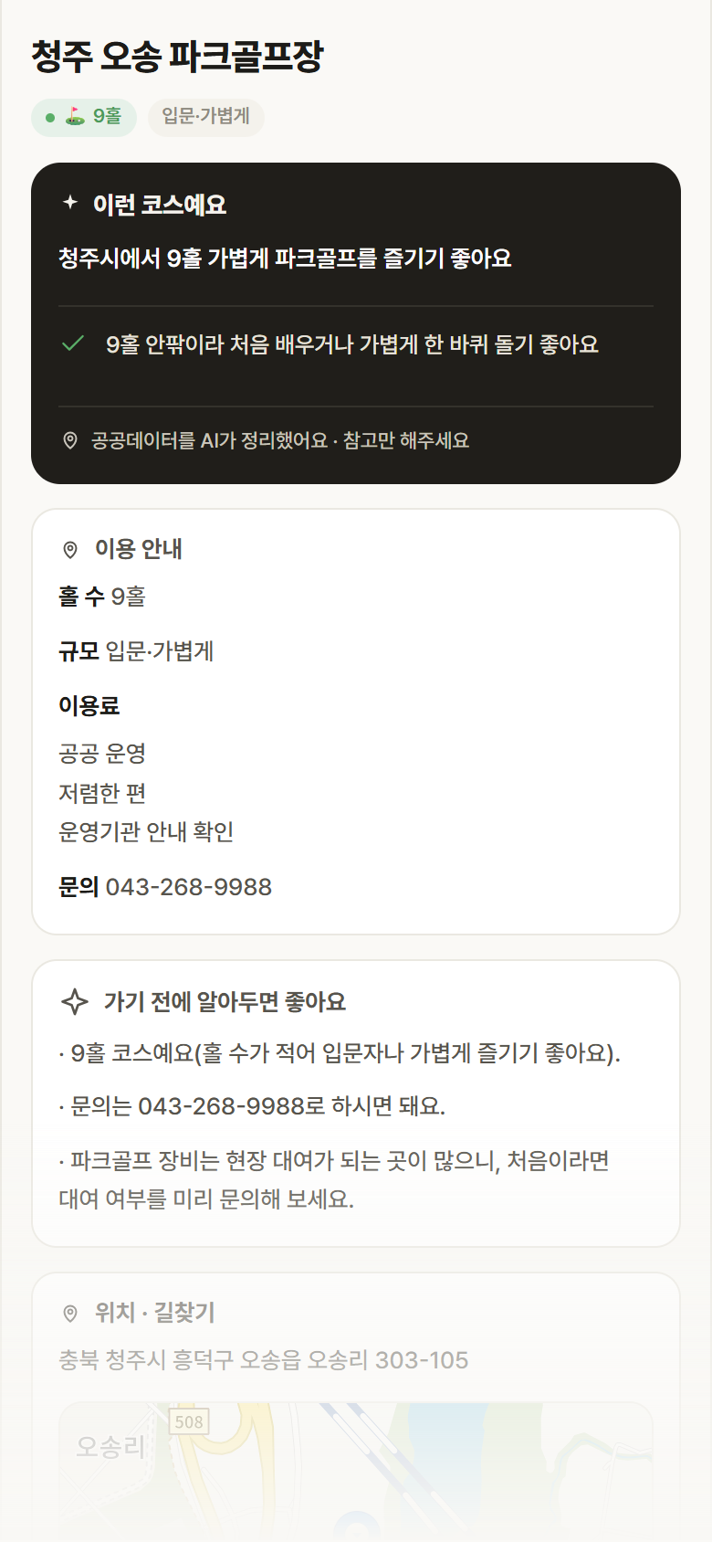 청주 오송 파크골프장 · 공공놀이터 충북 청주시 청주 오송 파크골프장 파크골프장 안내