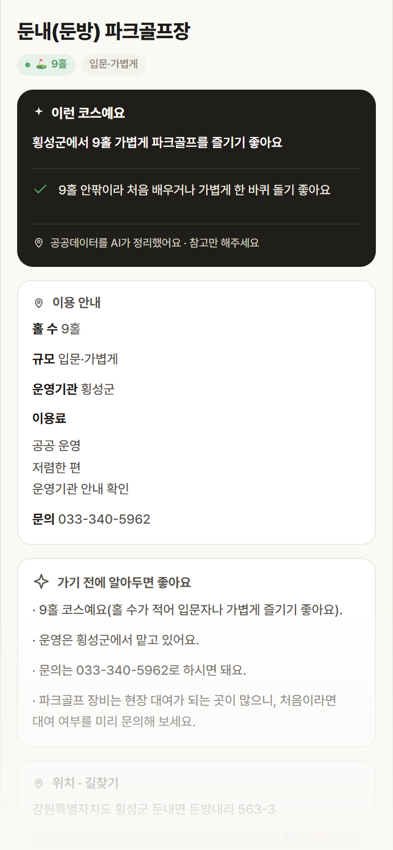 강원 횡성군 둔내(둔방) 파크골프장 파크골프장 안내