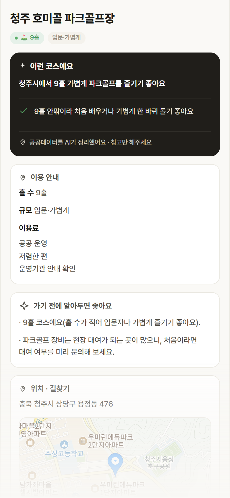 청주 호미골 파크골프장 · 공공놀이터 충북 청주시 청주 호미골 파크골프장 파크골프장 안내