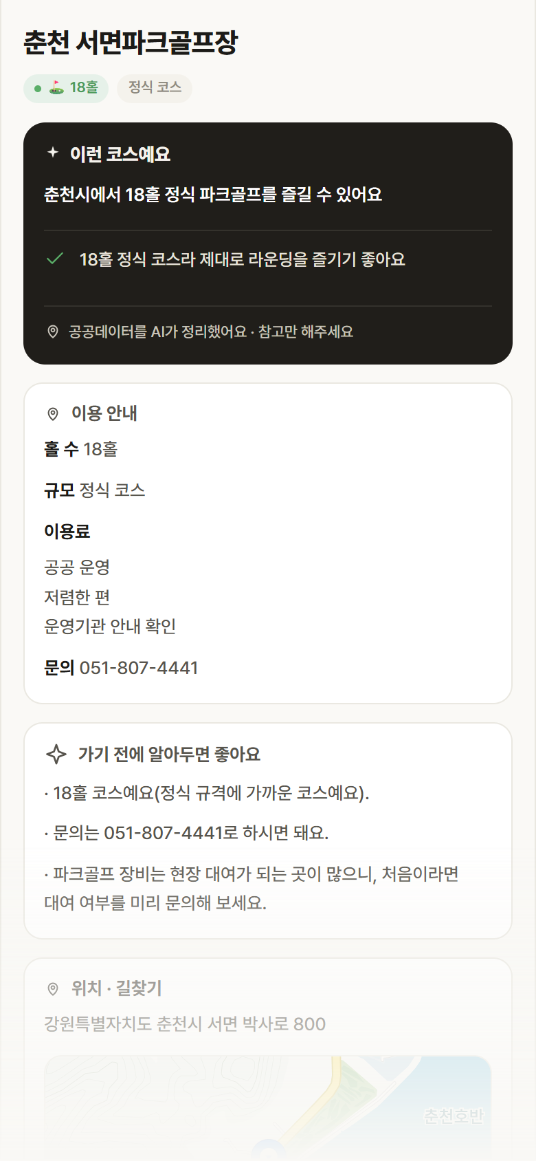 강원 춘천시 춘천 서면파크골프장 파크골프장 안내