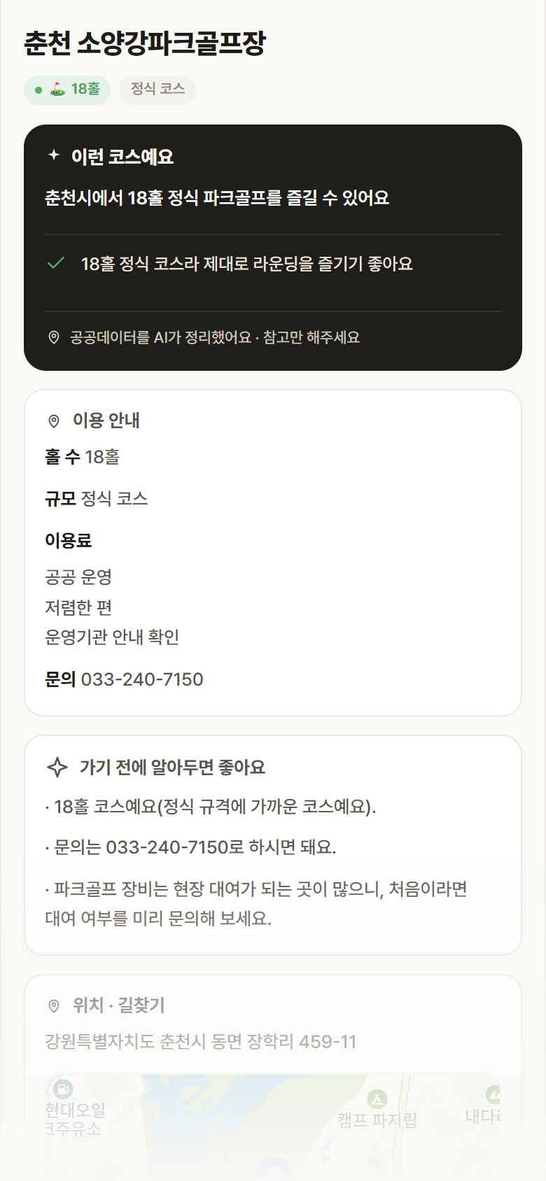 강원 춘천시 춘천 소양강파크골프장 파크골프장 안내