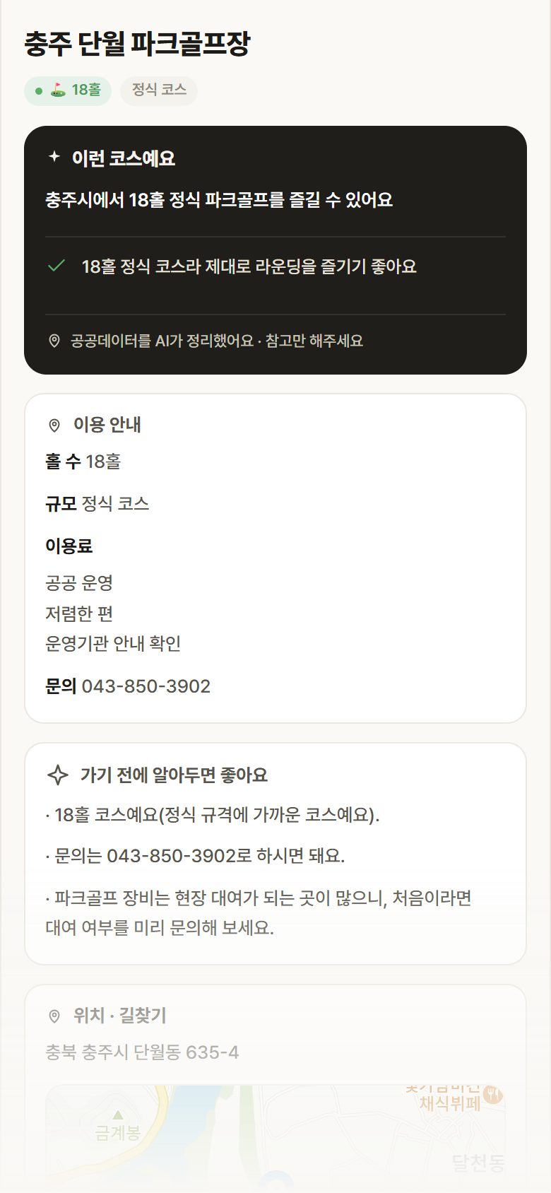충주 단월 파크골프장 · 공공놀이터 충북 충주시 충주 단월 파크골프장 파크골프장 안내