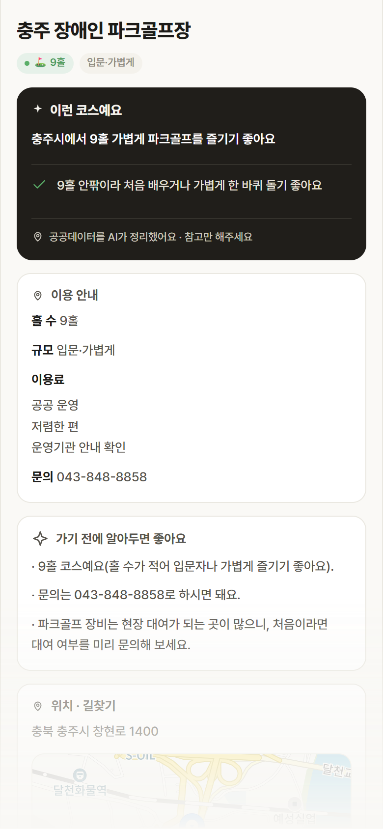 충주 장애인 파크골프장 · 공공놀이터 충북 충주시 충주 장애인 파크골프장 파크골프장 안내
