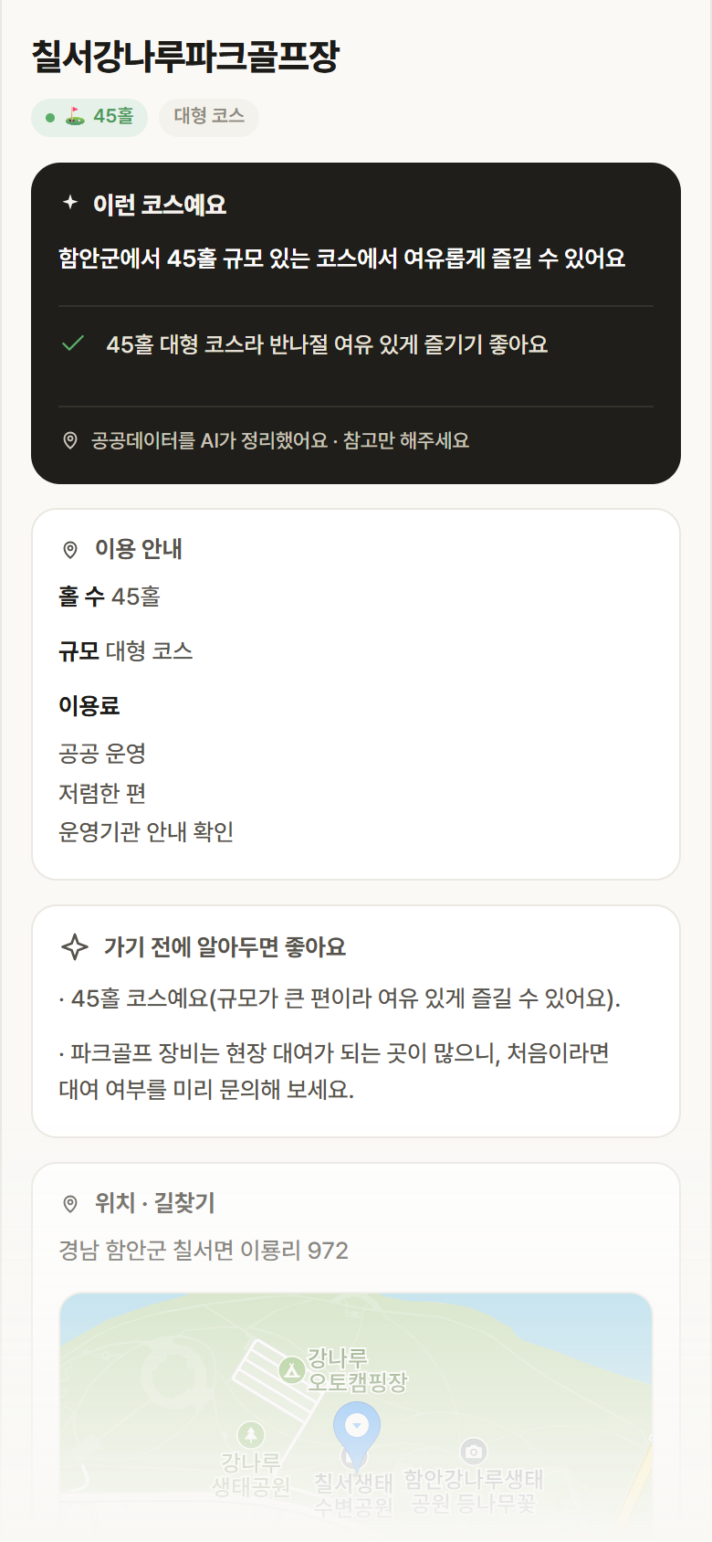 경남 함안군 칠서강나루파크골프장 파크골프장 안내
