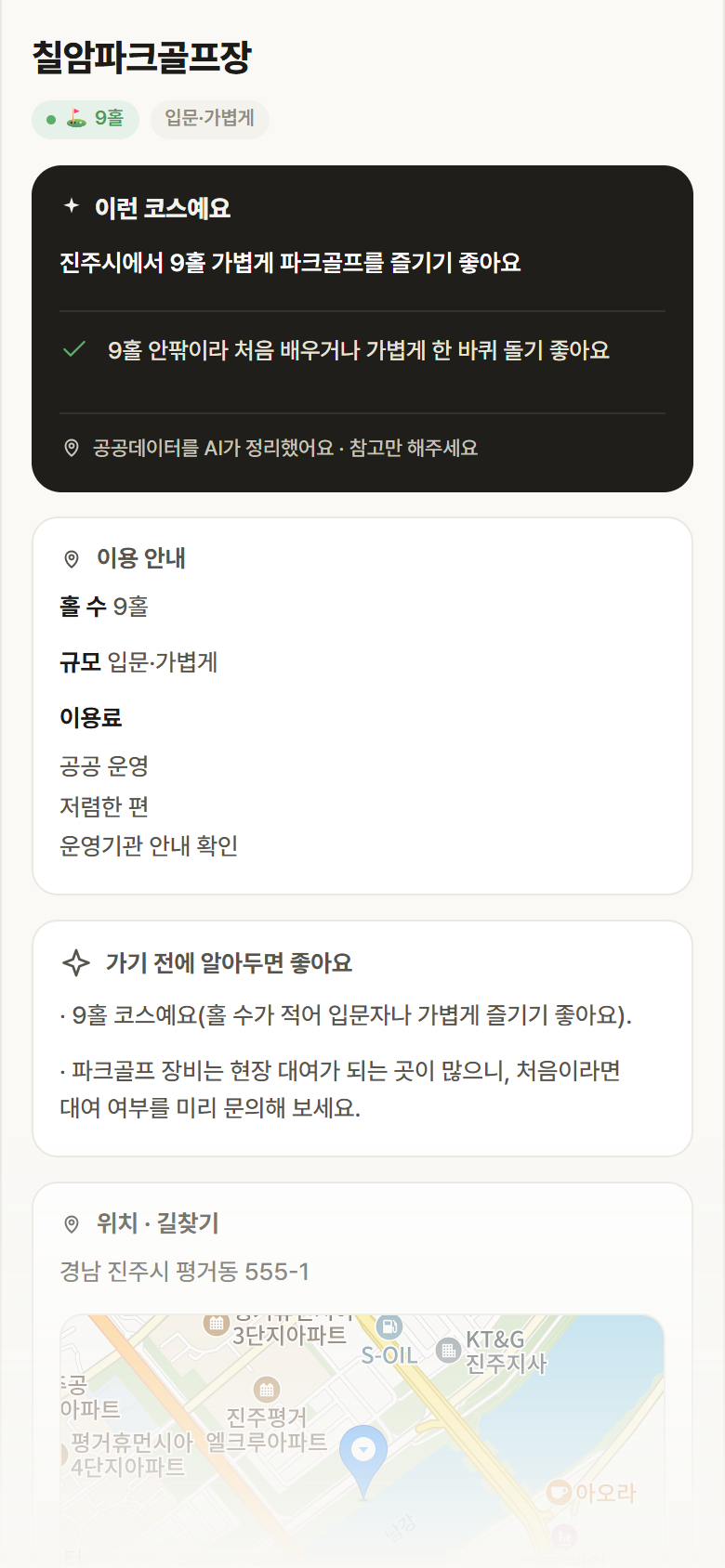 칠암파크골프장 · 공공놀이터 경남 진주시 칠암파크골프장 파크골프장 안내