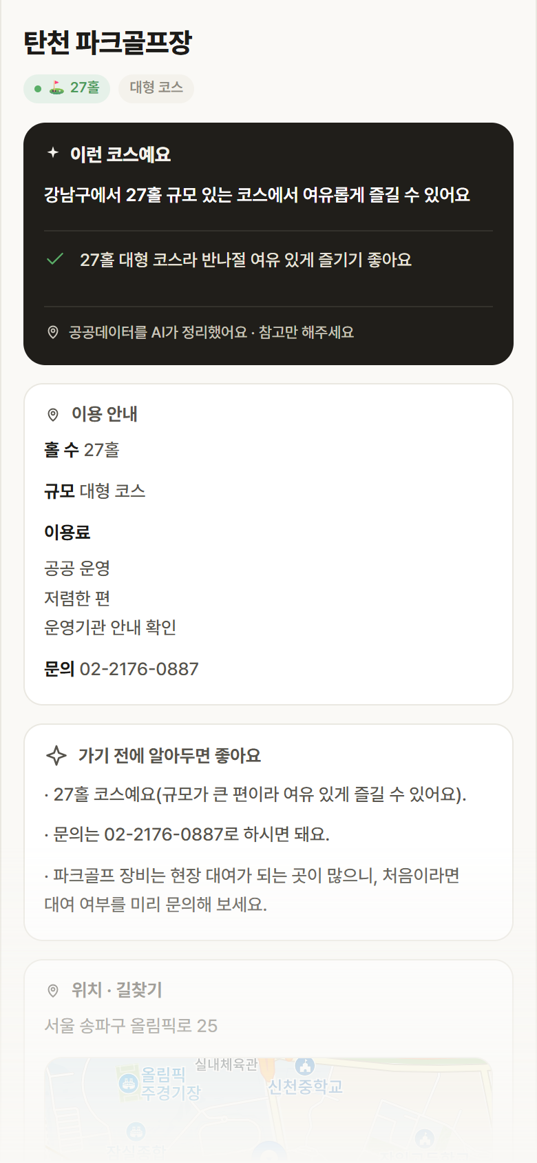 서울 강남구 탄천 파크골프장 파크골프장 안내