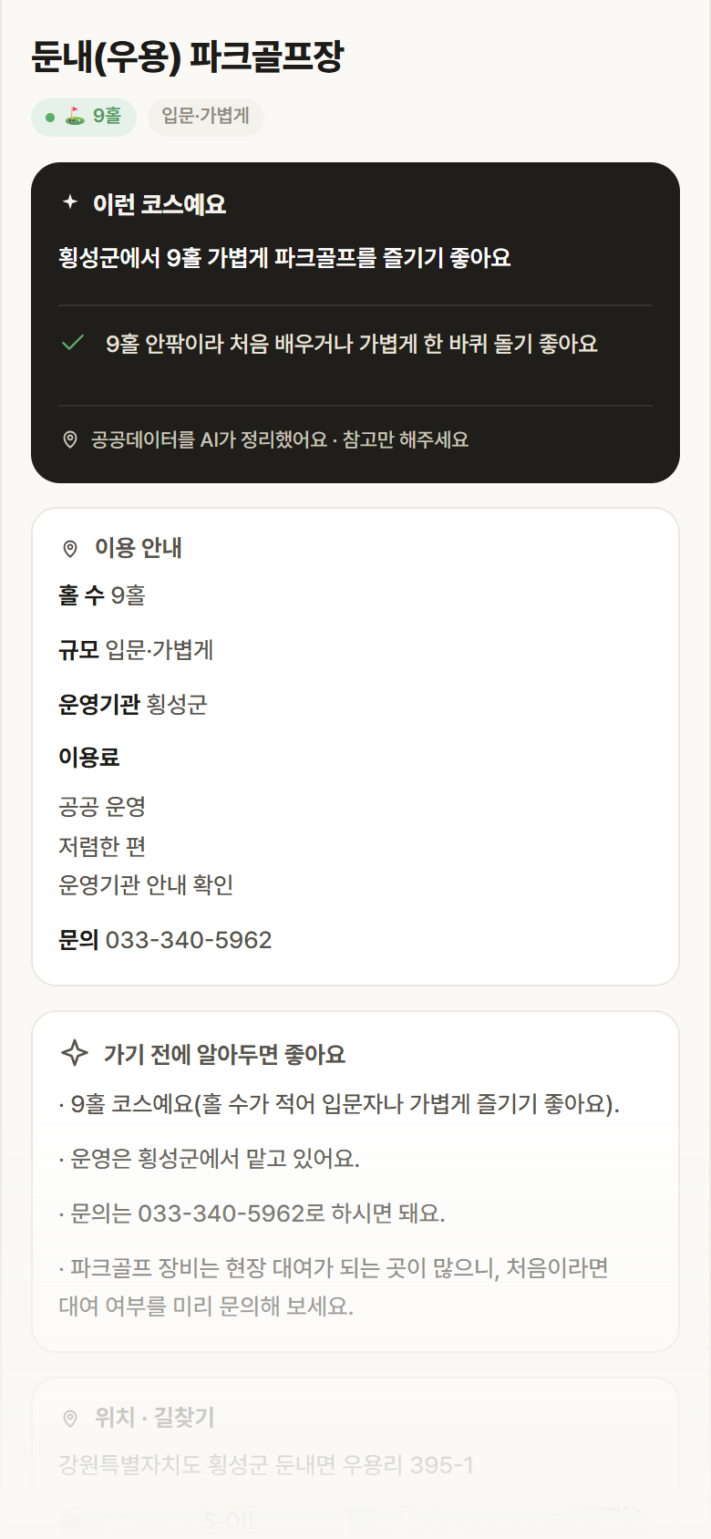 강원 횡성군 둔내(우용) 파크골프장 파크골프장 안내