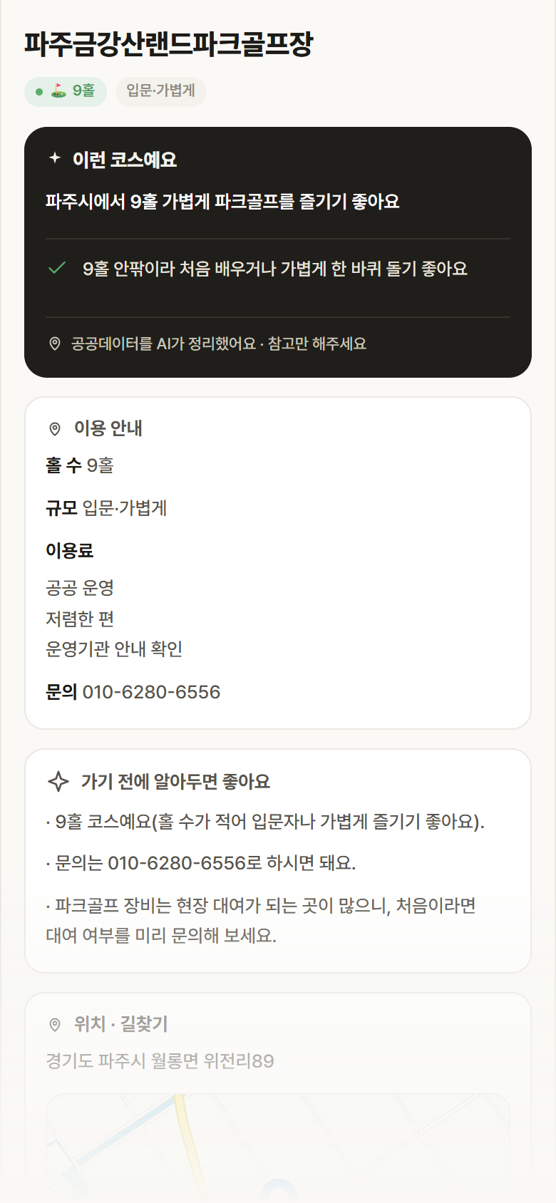 경기 파주시 파주금강산랜드파크골프장 파크골프장 안내