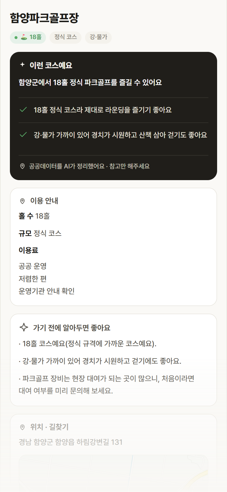 함양파크골프장 · 공공놀이터 경남 함양군 함양파크골프장 파크골프장 안내