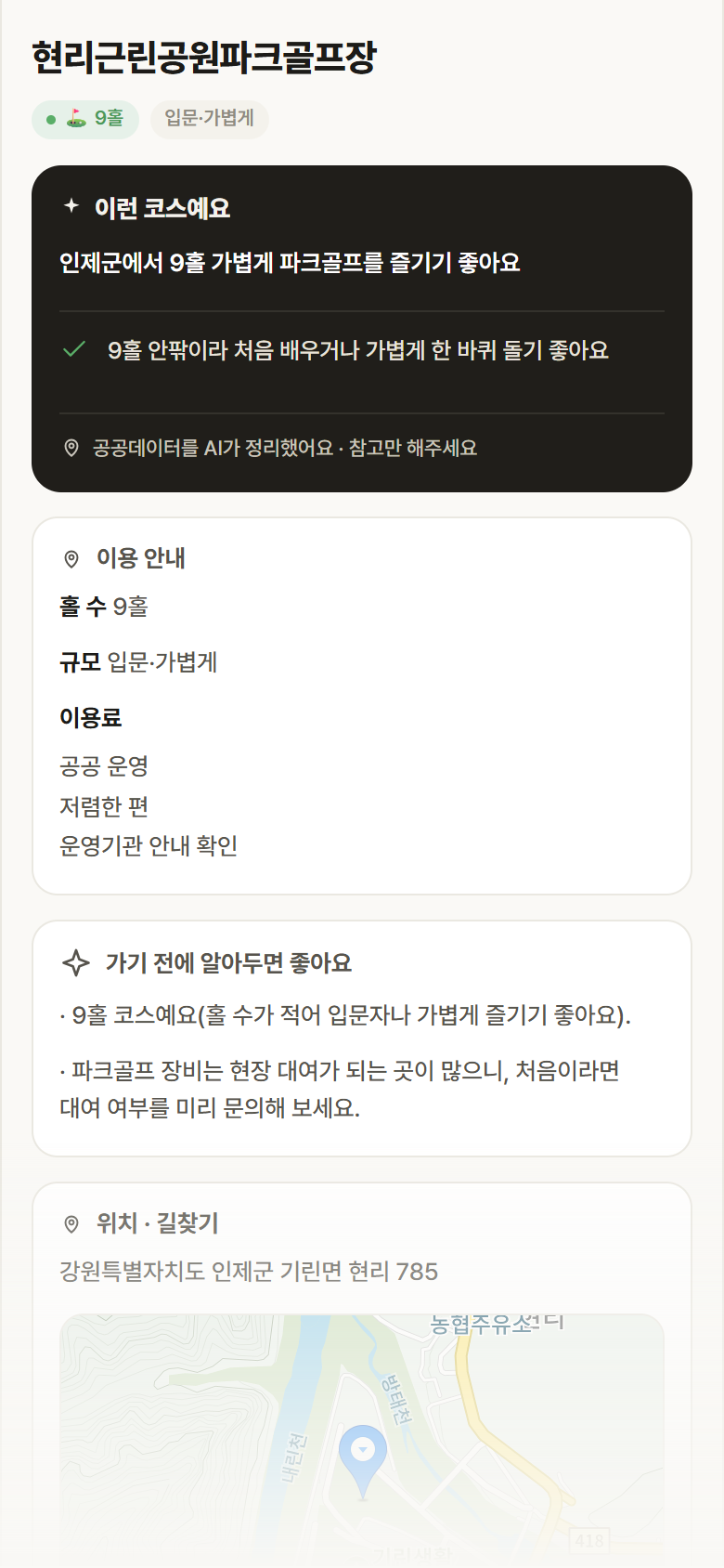강원 인제군 현리근린공원파크골프장 파크골프장 안내