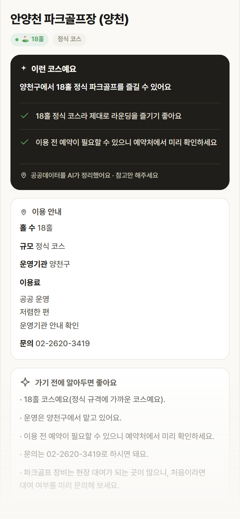 서울 양천구 안양천 파크골프장 (양천) 파크골프장 안내