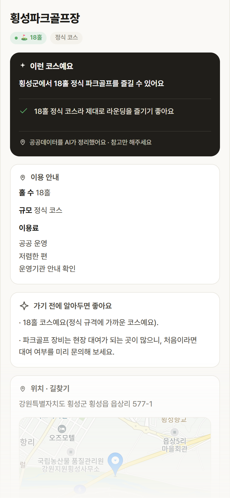 강원 횡성군 횡성파크골프장 파크골프장 안내