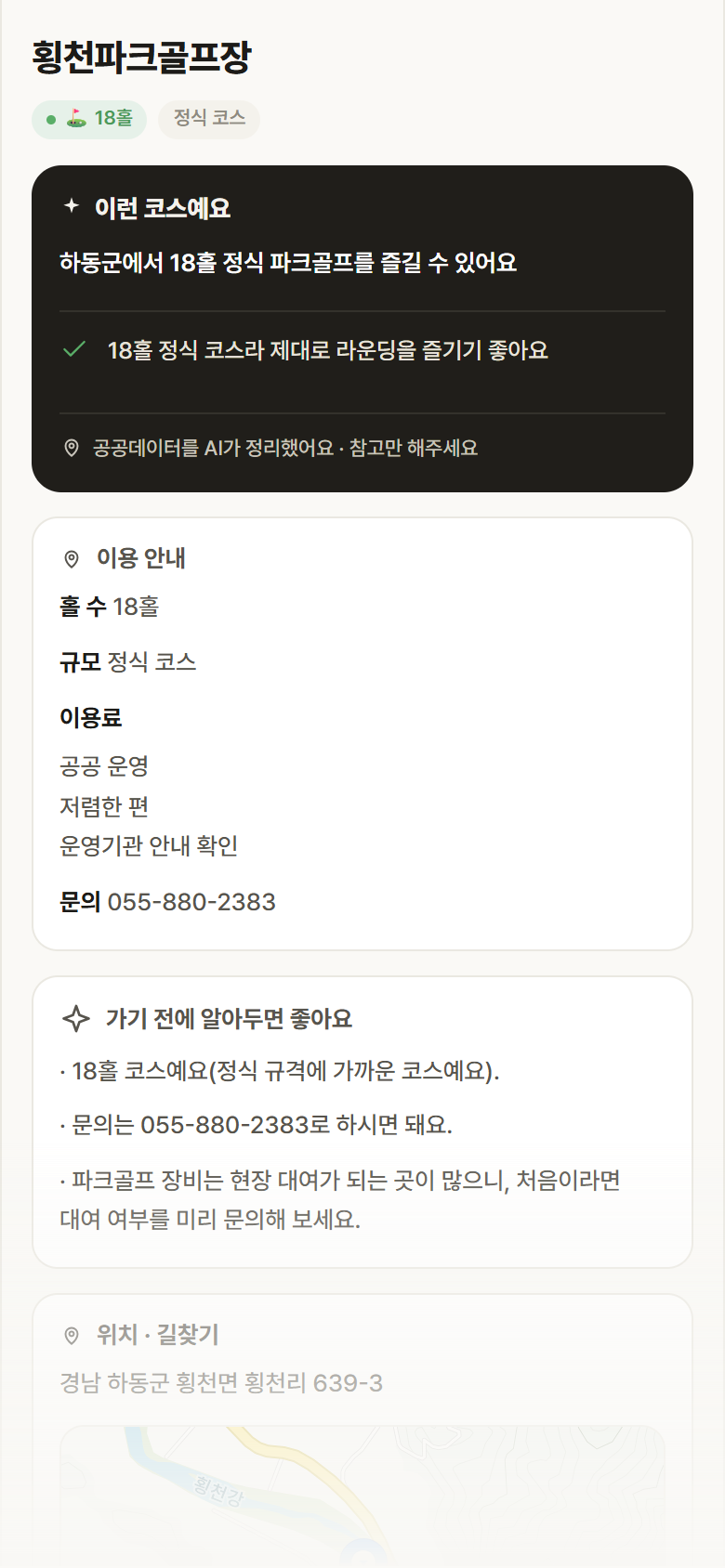 횡천파크골프장 · 공공놀이터 경남 하동군 횡천파크골프장 파크골프장 안내