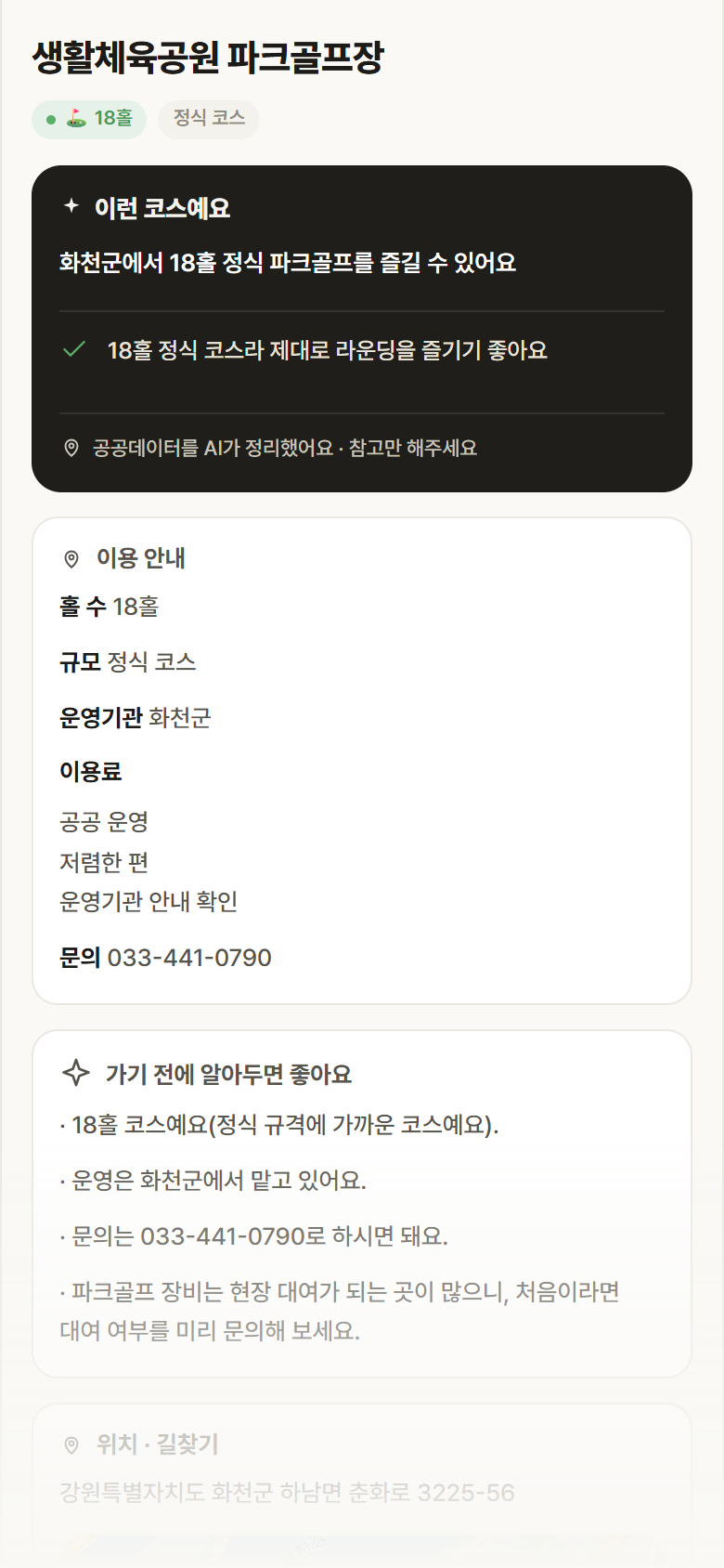 강원 화천군 생활체육공원 파크골프장 파크골프장 안내