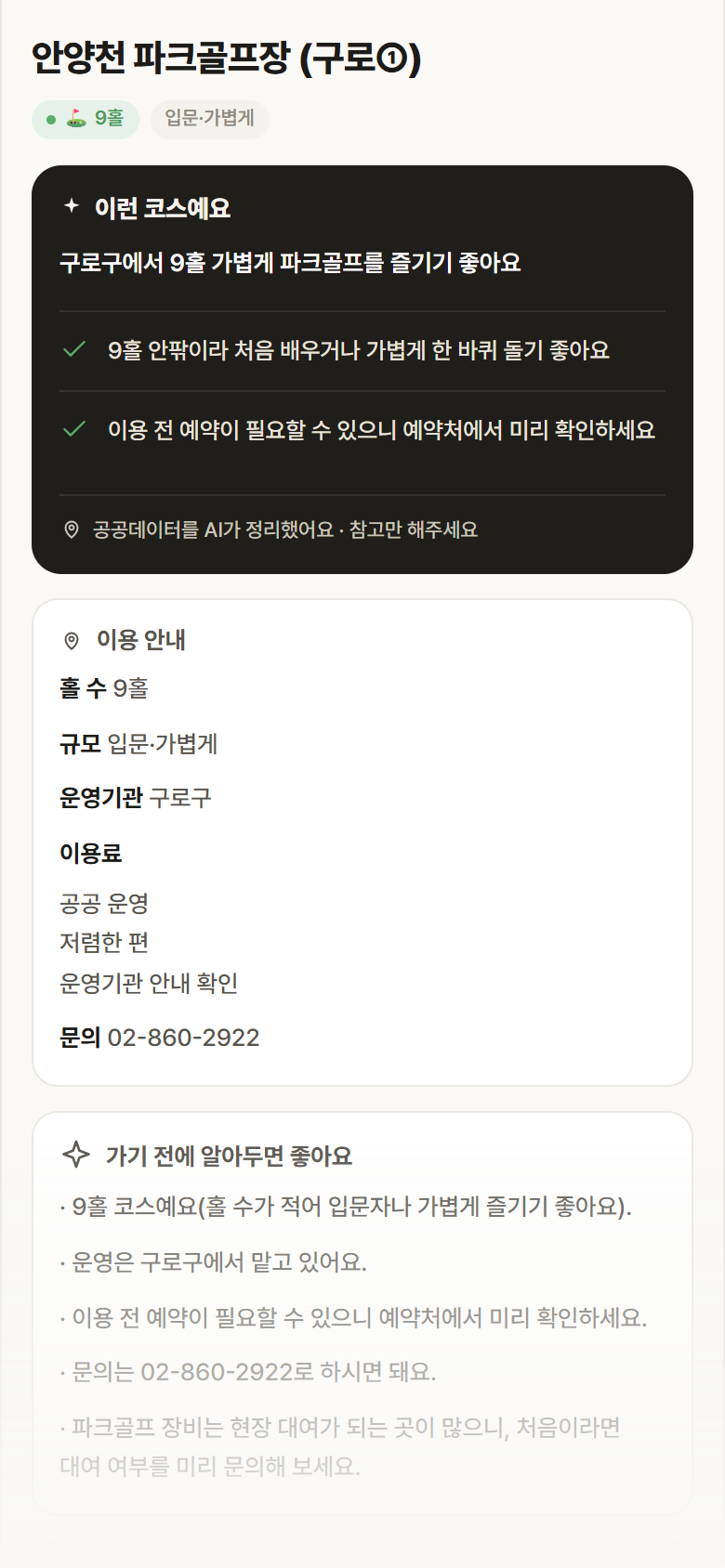 서울 구로구 안양천 파크골프장 (구로①) 파크골프장 안내