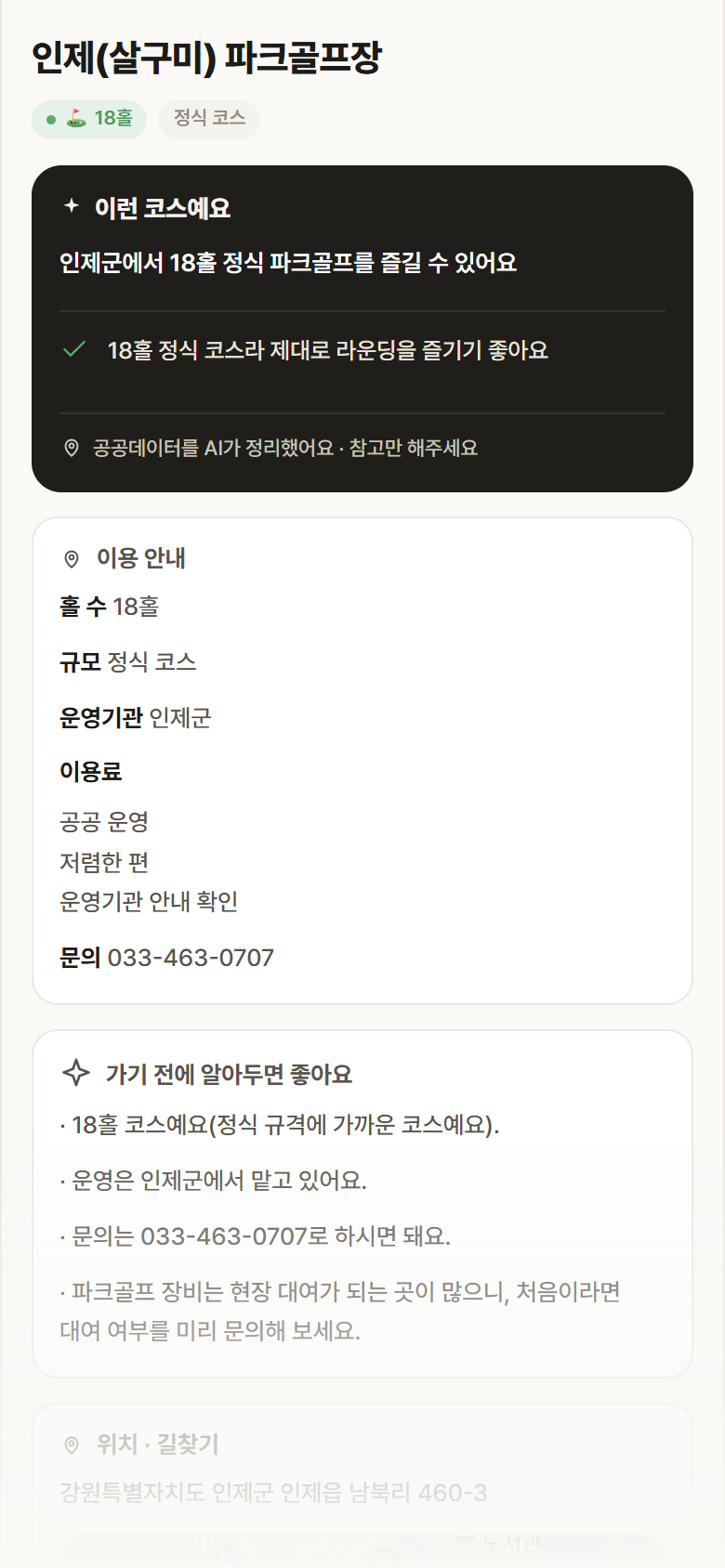강원 인제군 인제(살구미) 파크골프장 파크골프장 안내