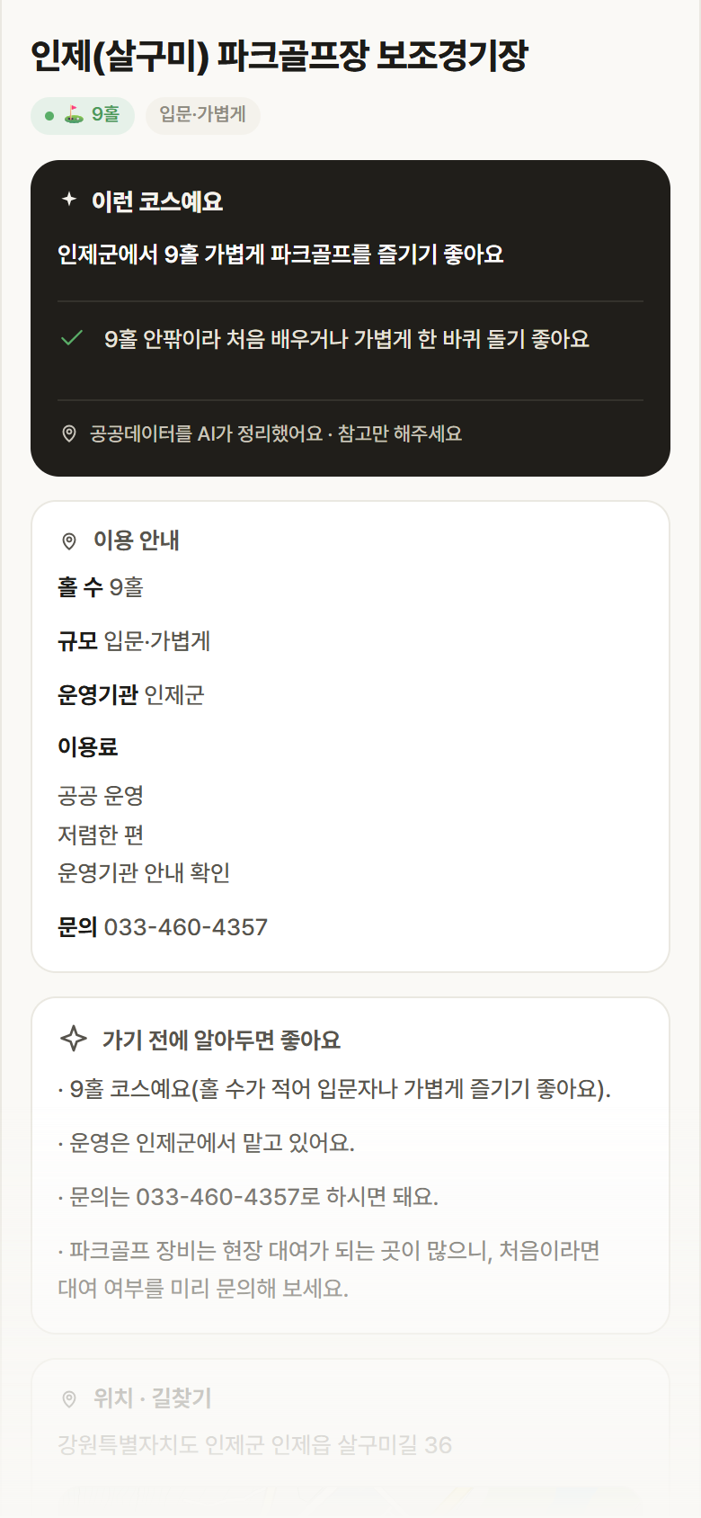 강원 인제군 인제(살구미) 파크골프장 보조경기장 파크골프장 안내